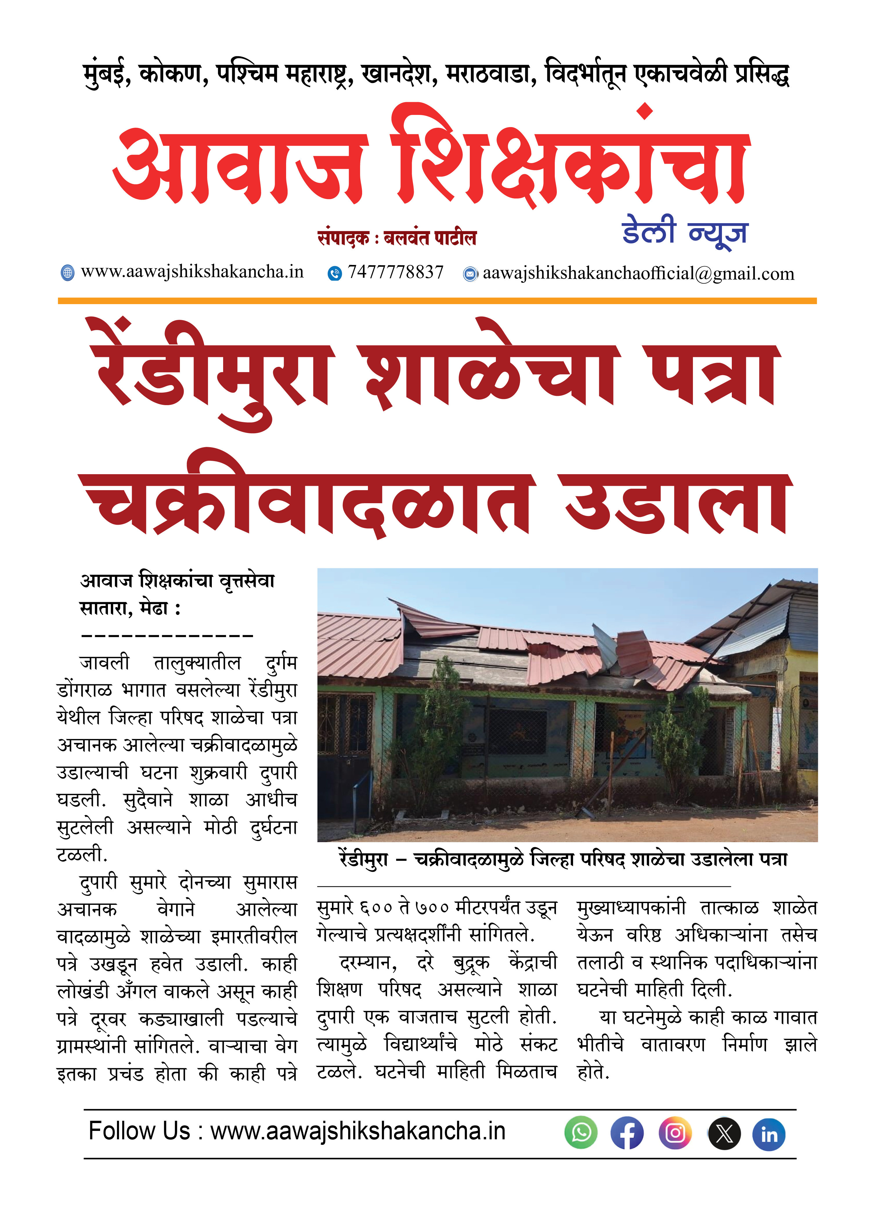 रेंडीमुरा शाळेचा पत्रा चक्रीवादळात उडाला