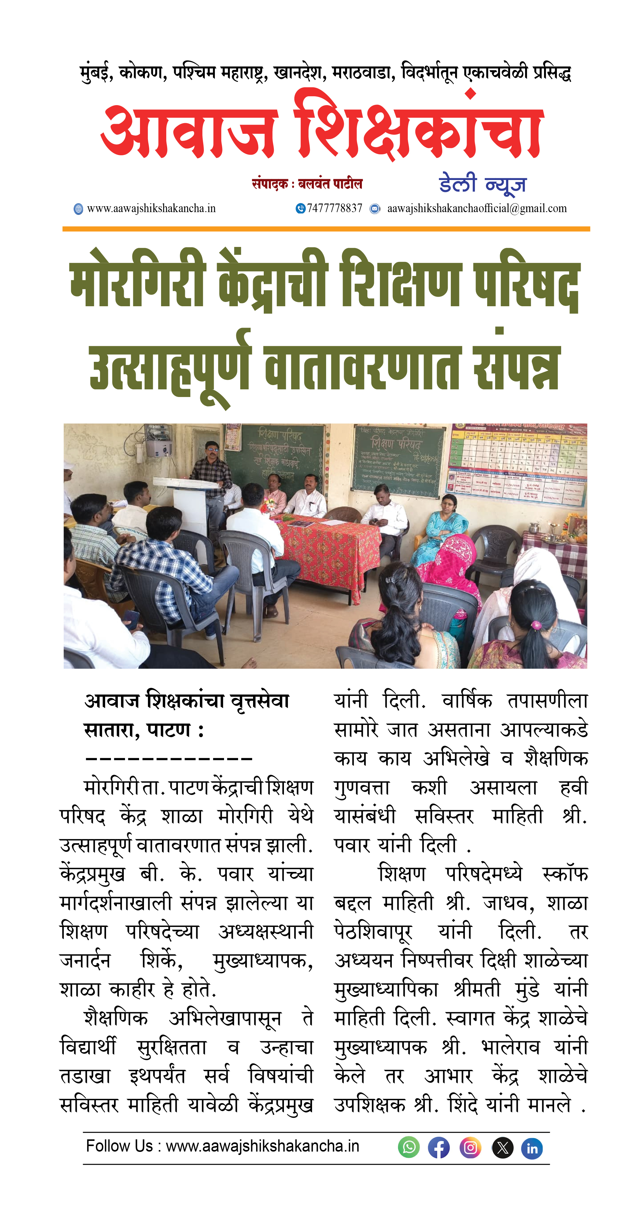 मोरगिरी केंद्राची शिक्षण परिषद उत्साहपूर्ण वातावरणात संपन्न