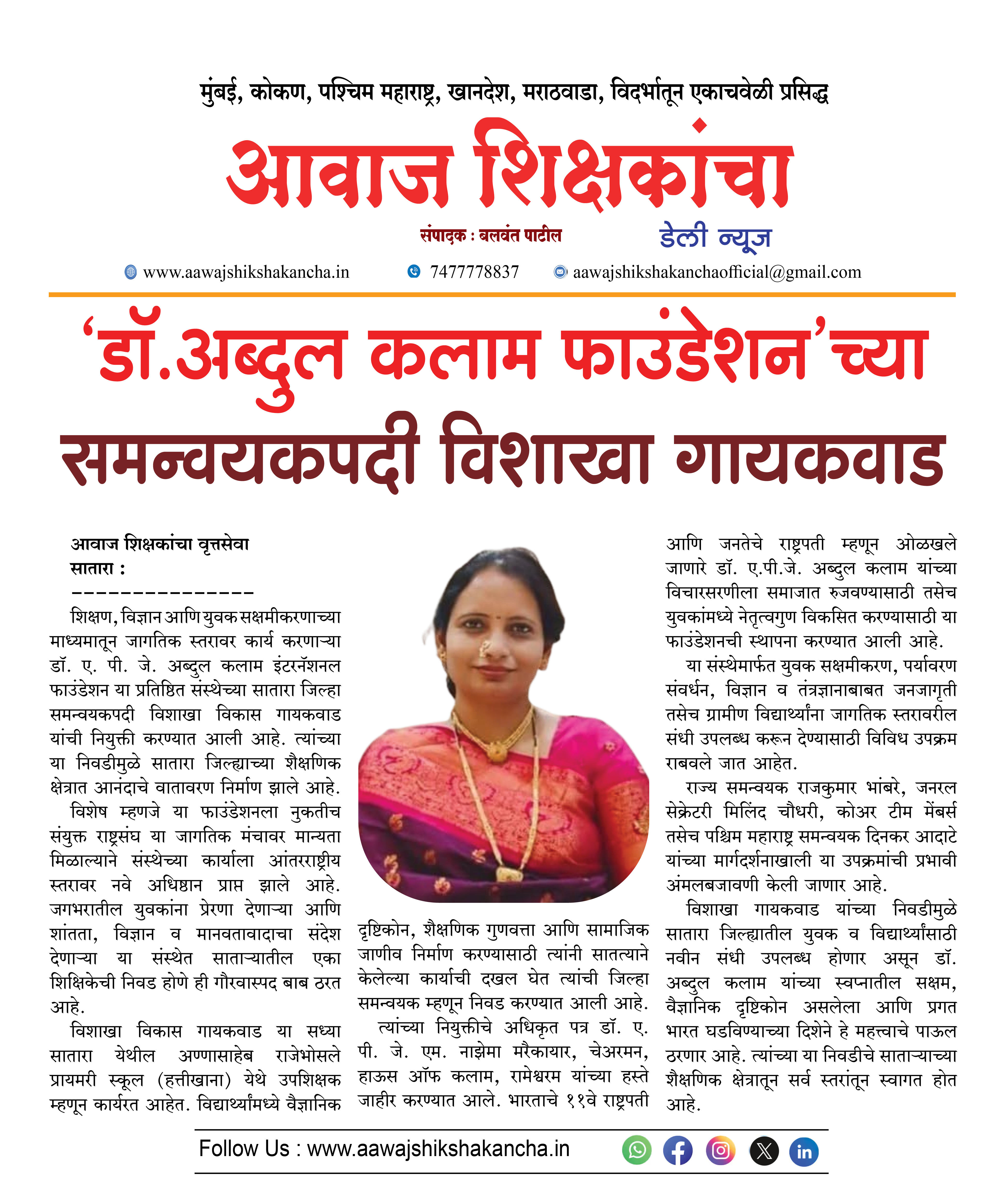 'डॉ. अब्दुल कलाम फाउंडेशन'च्या समन्वयकपदी विशाखा गायकवाड