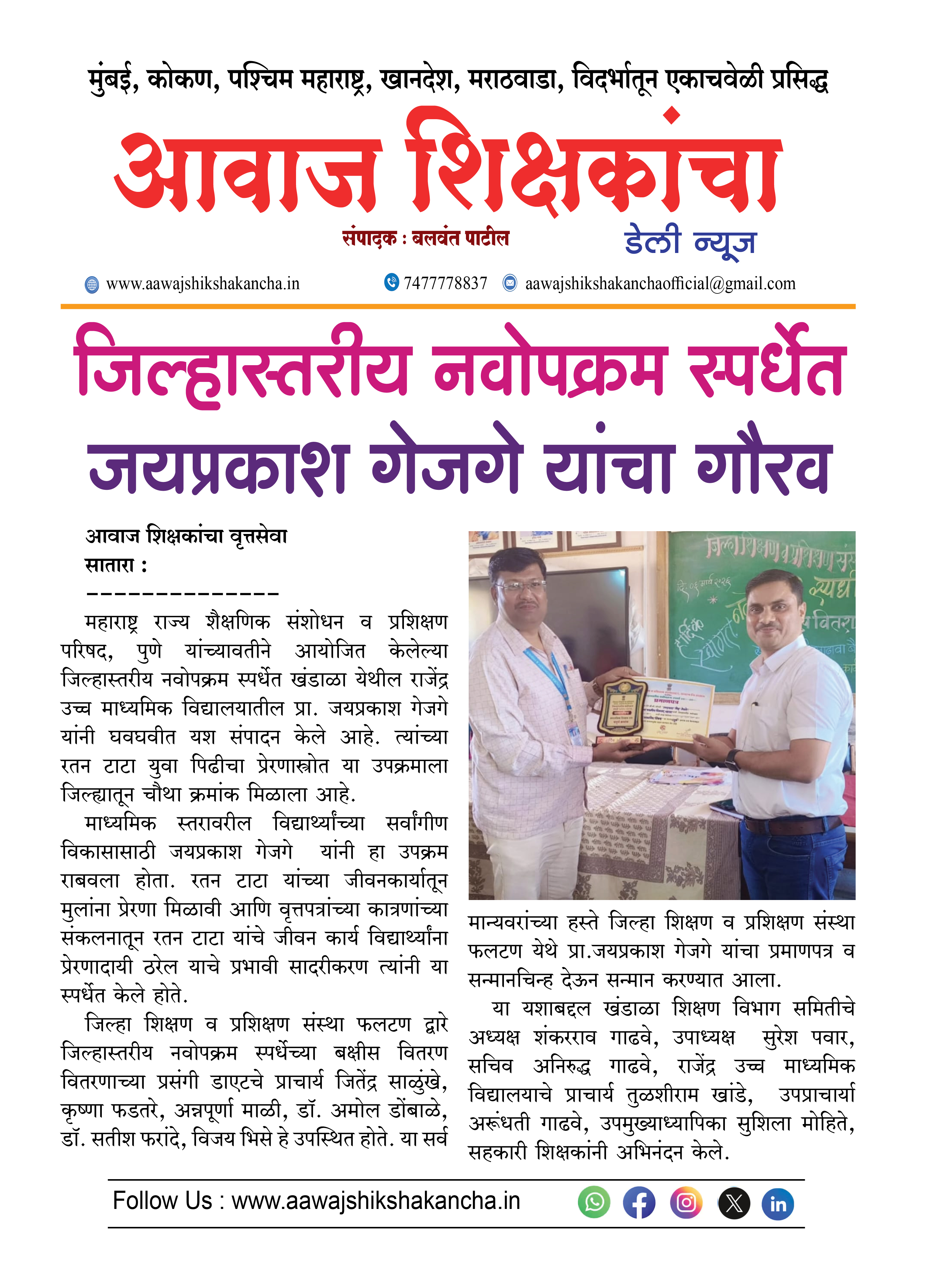 जिल्हास्तरीय नवोपक्रम स्पर्धेत जयप्रकाश गेजगे यांचा गौरव