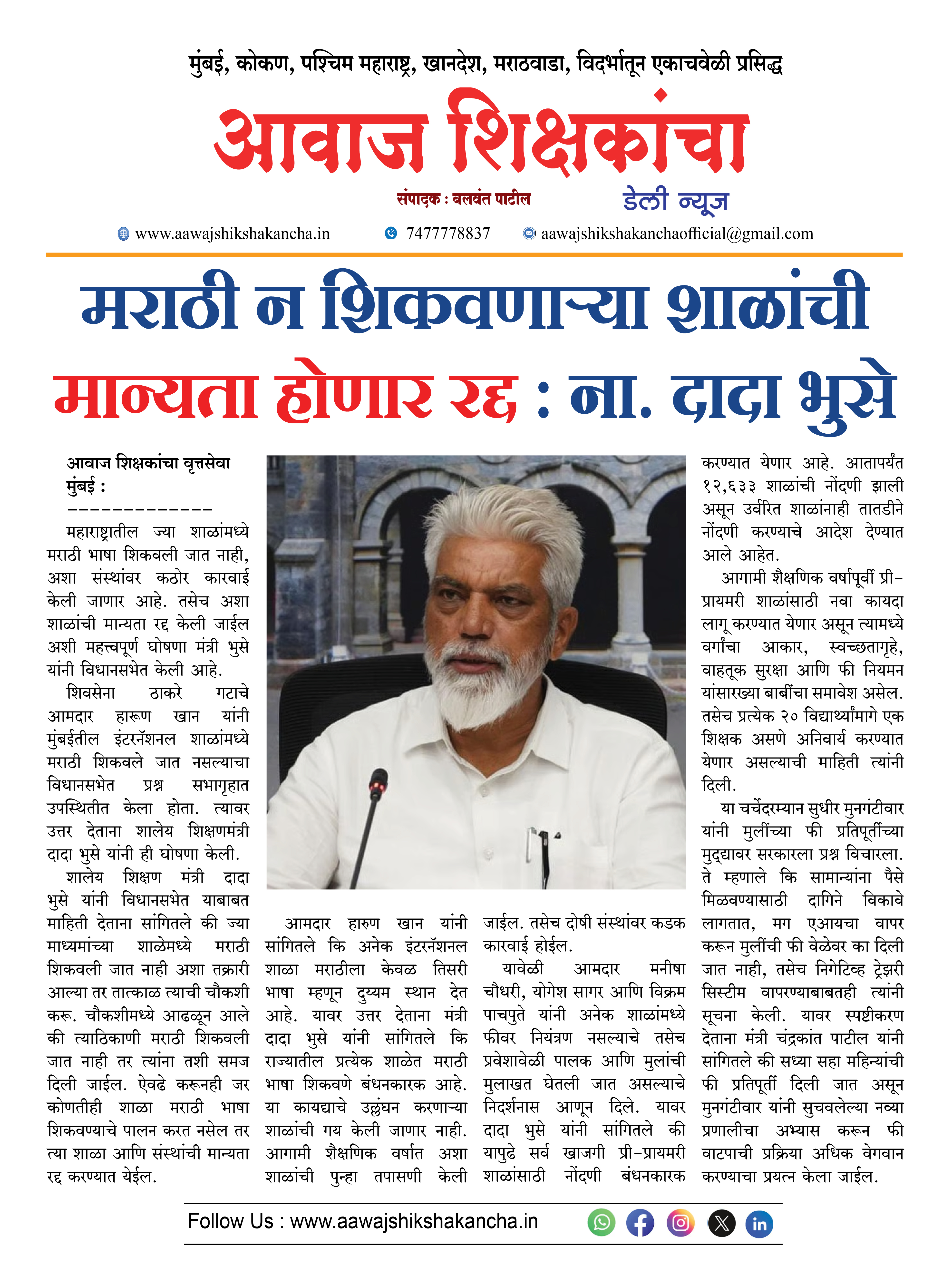 मराठी न शिकवणाऱ्या शाळांची मान्यता होणार रद्द : ना. दादा भुसे