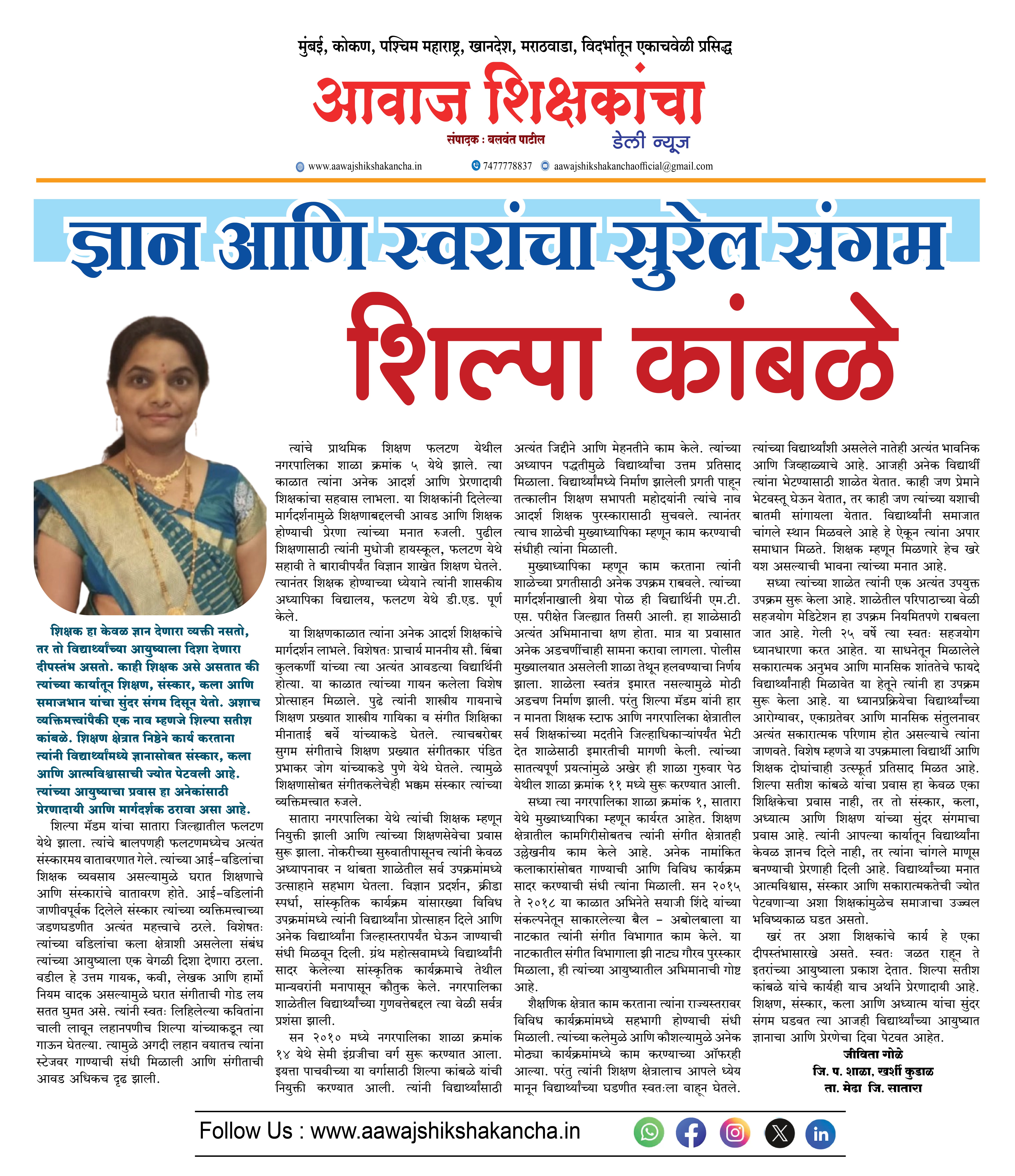 ज्ञान आणि स्वरांचा सुरेल संगम - शिल्पा कांबळे