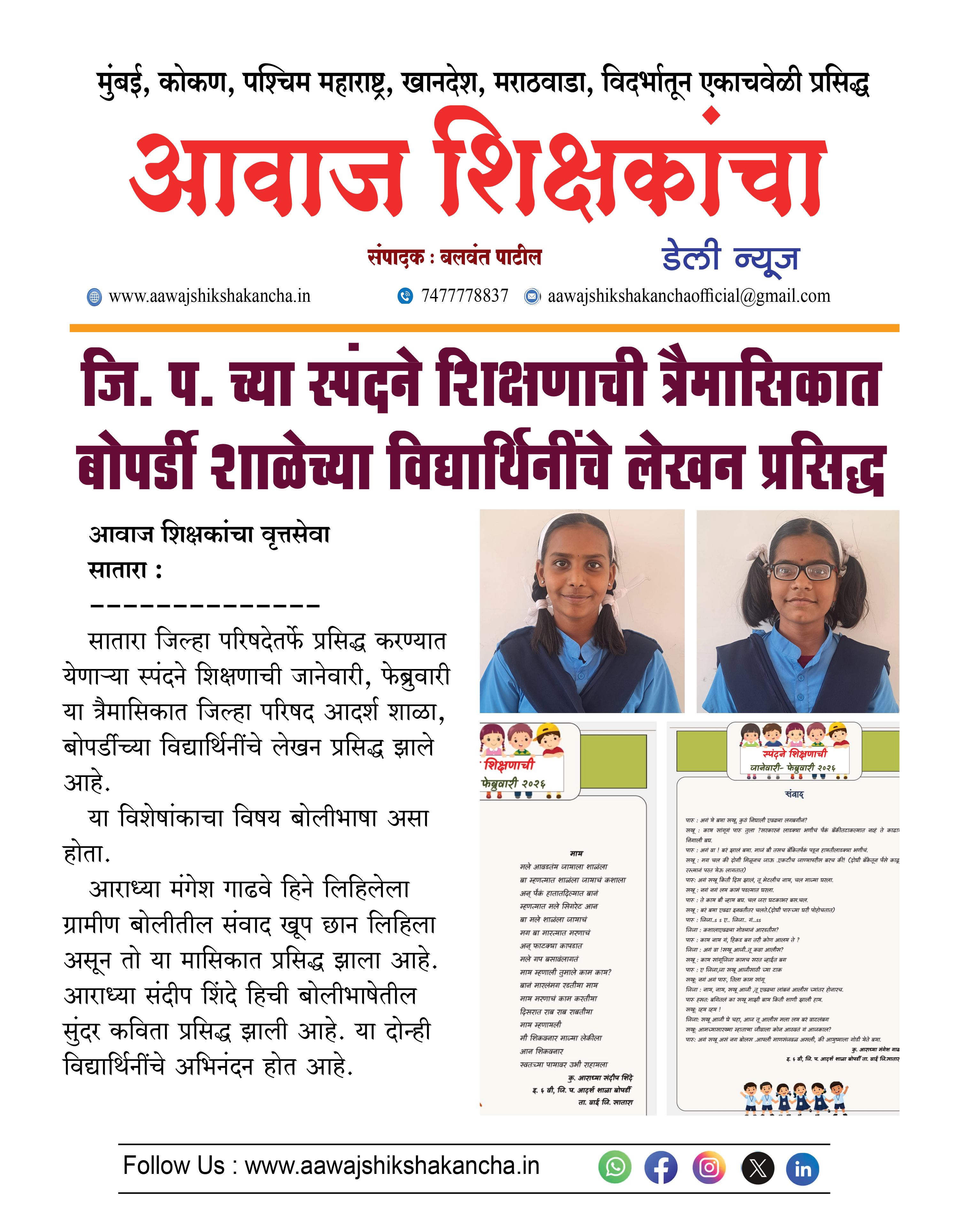 जि. प. च्या स्पंदने शिक्षणाची त्रैमासिकात बोपर्डी शाळेच्या विद्यार्थिनींचे लेखन प्रसिद्ध