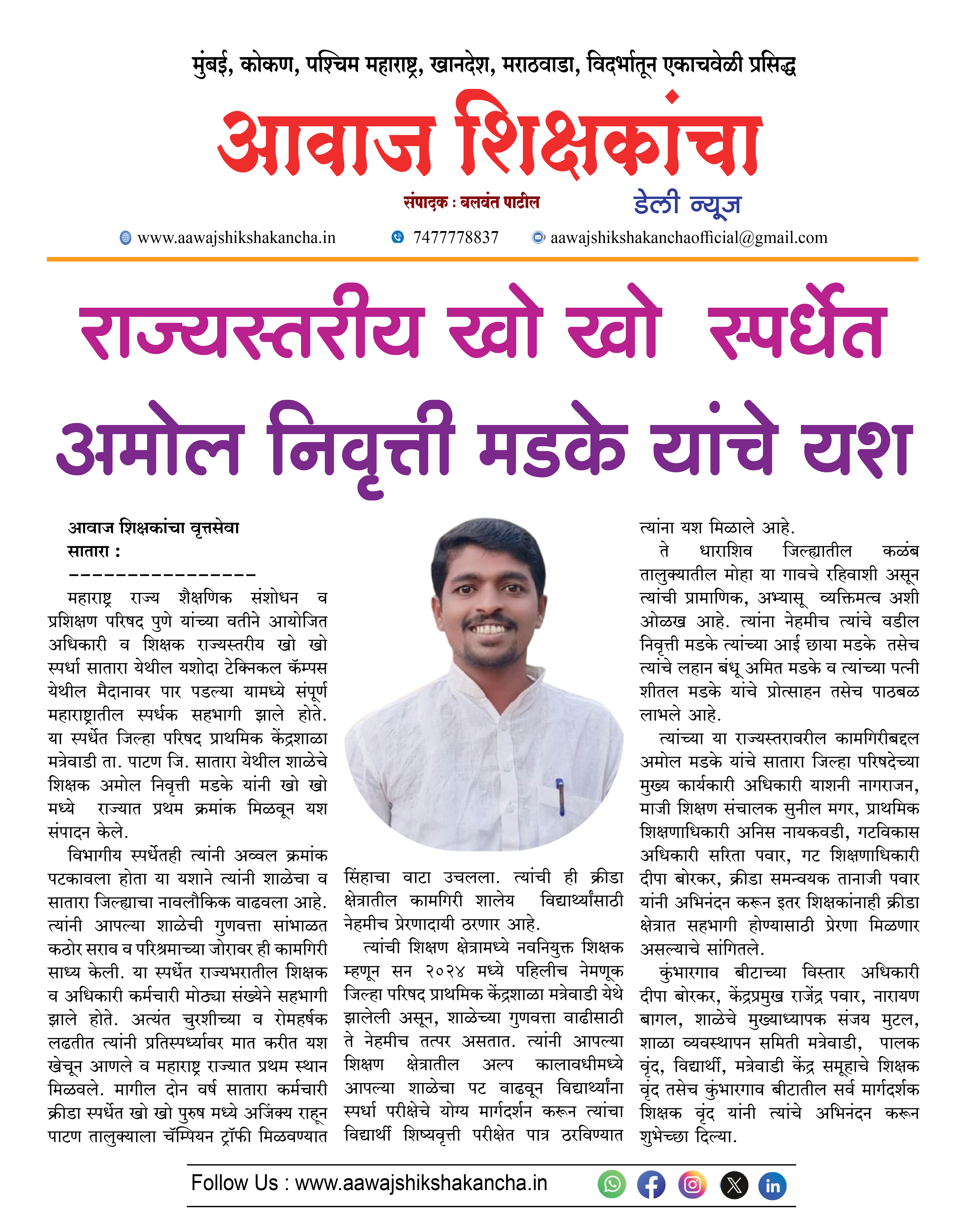 राज्यस्तरीय खो खो स्पर्धेत अमोल निवृत्ती मडके यांचे यश