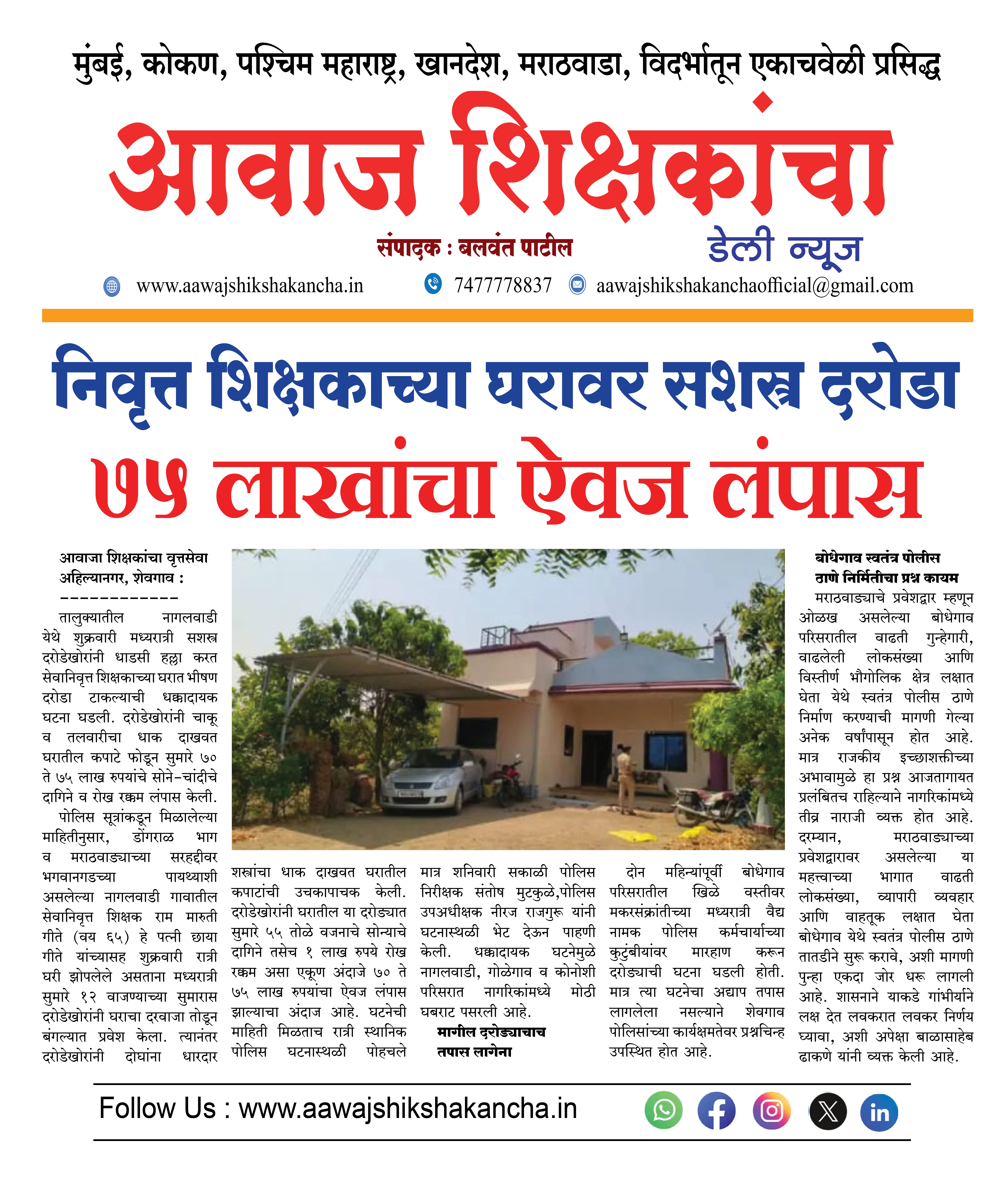 निवृत्त शिक्षकाच्या घरावर सशस्त्र दरोडा,  ७५ लाखांचा ऐवज लंपास