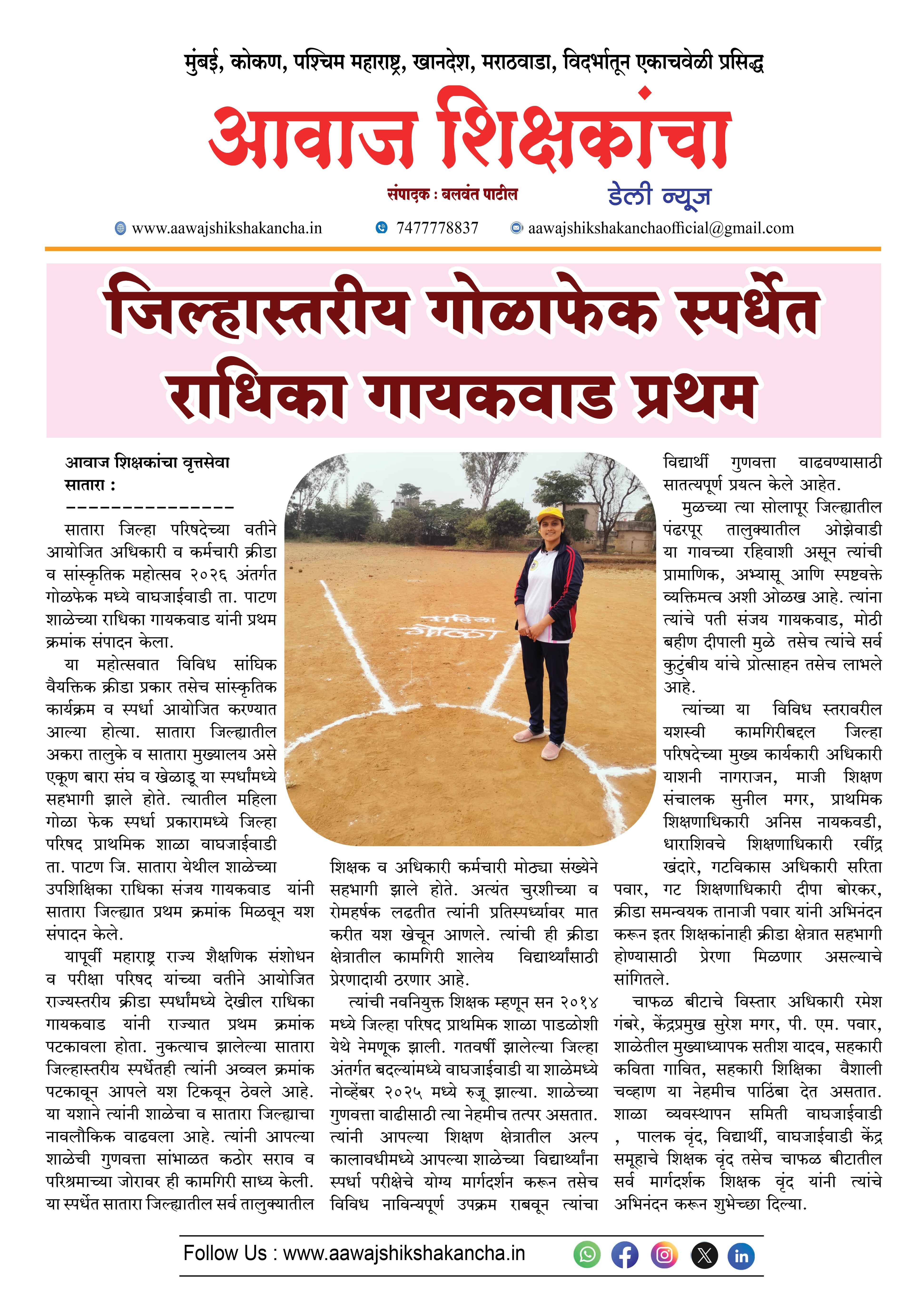 जिल्हास्तरीय गोळाफेक स्पर्धेत राधिका गायकवाड प्रथम