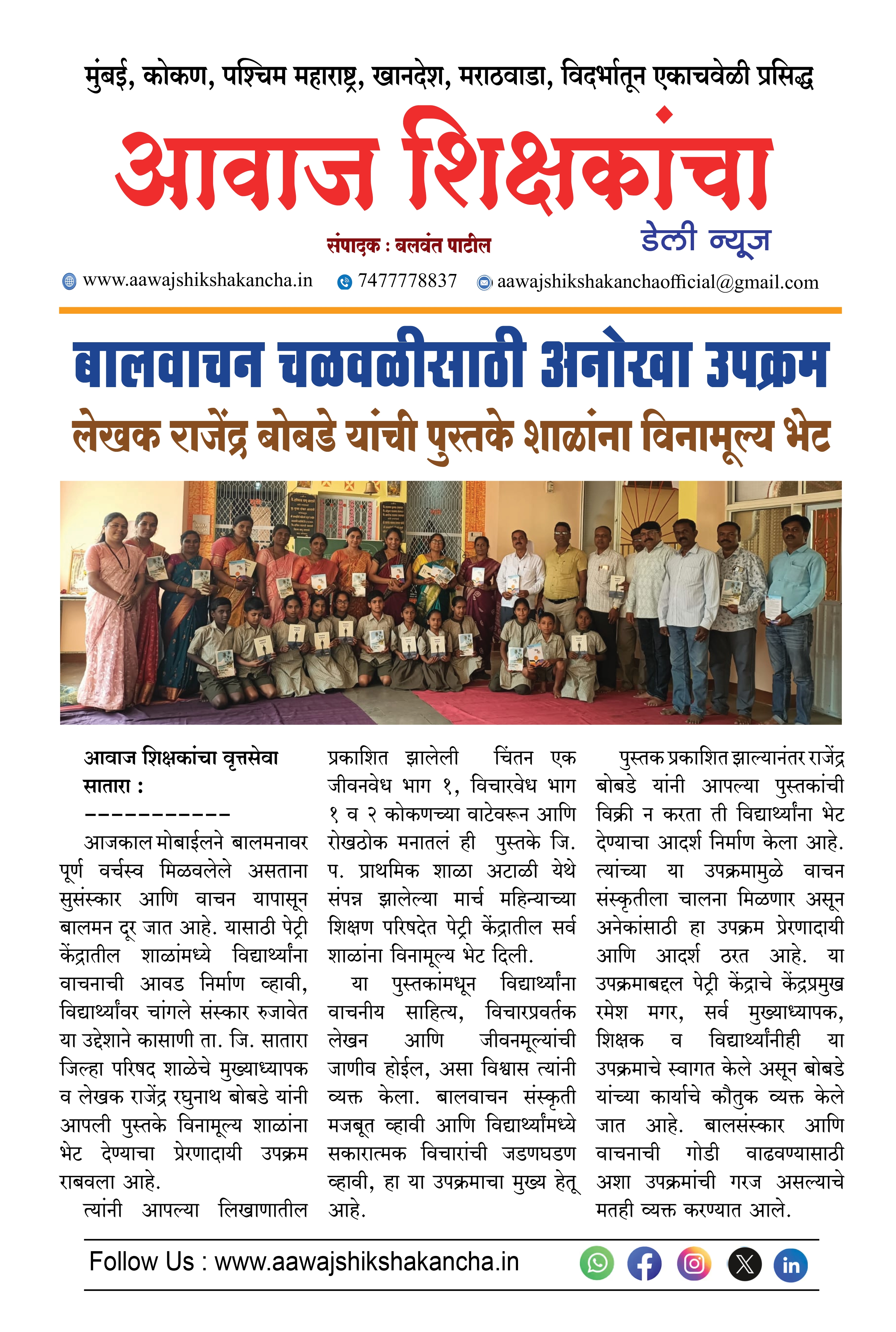 बालवाचन चळवळीसाठी अनोखा उपक्रम  लेखक राजेंद्र बोबडे यांची पुस्तके शाळांना विनामूल्य भेट