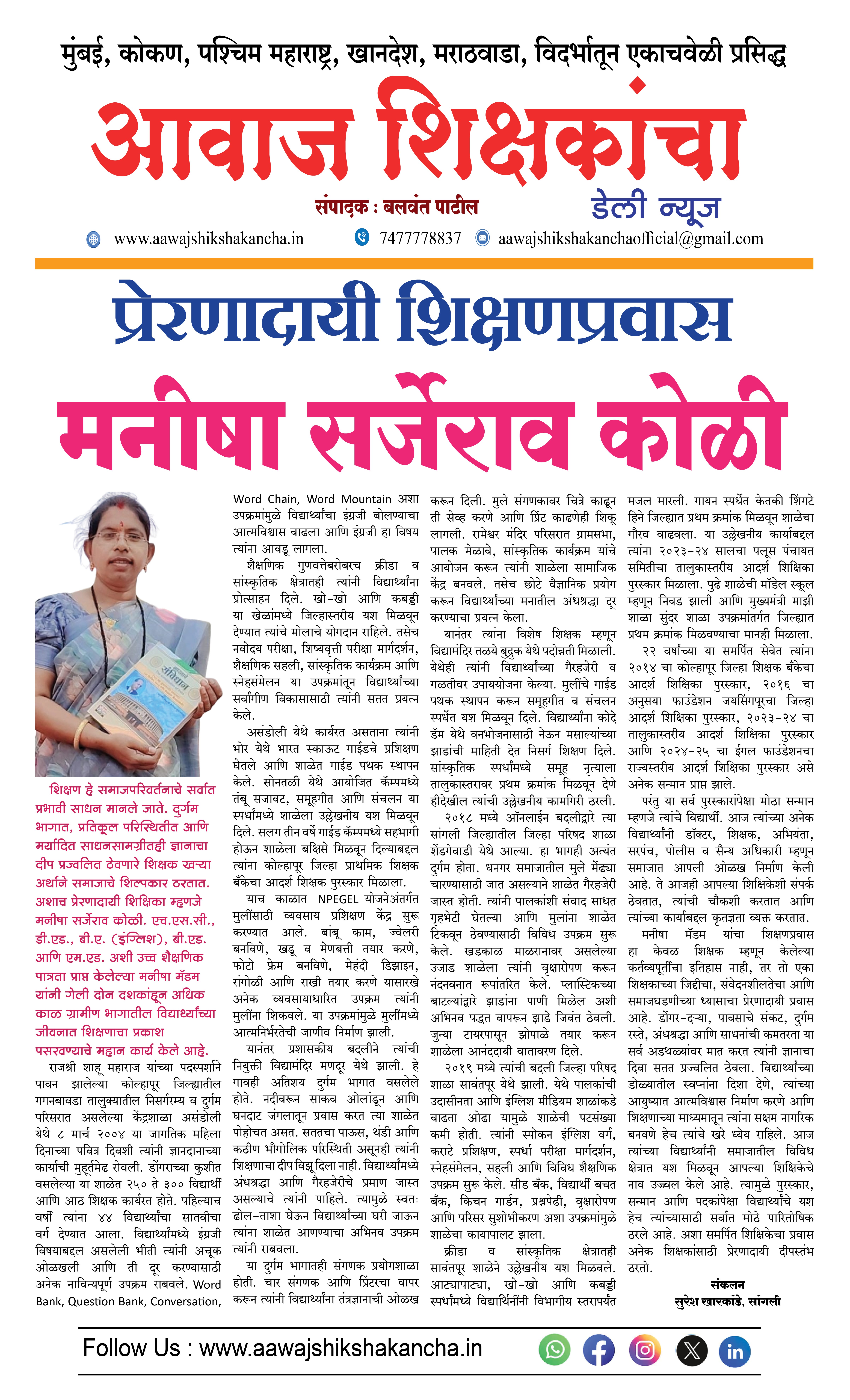 प्रेरणादायी शिक्षणप्रवास - मनीषा सर्जेराव कोळी