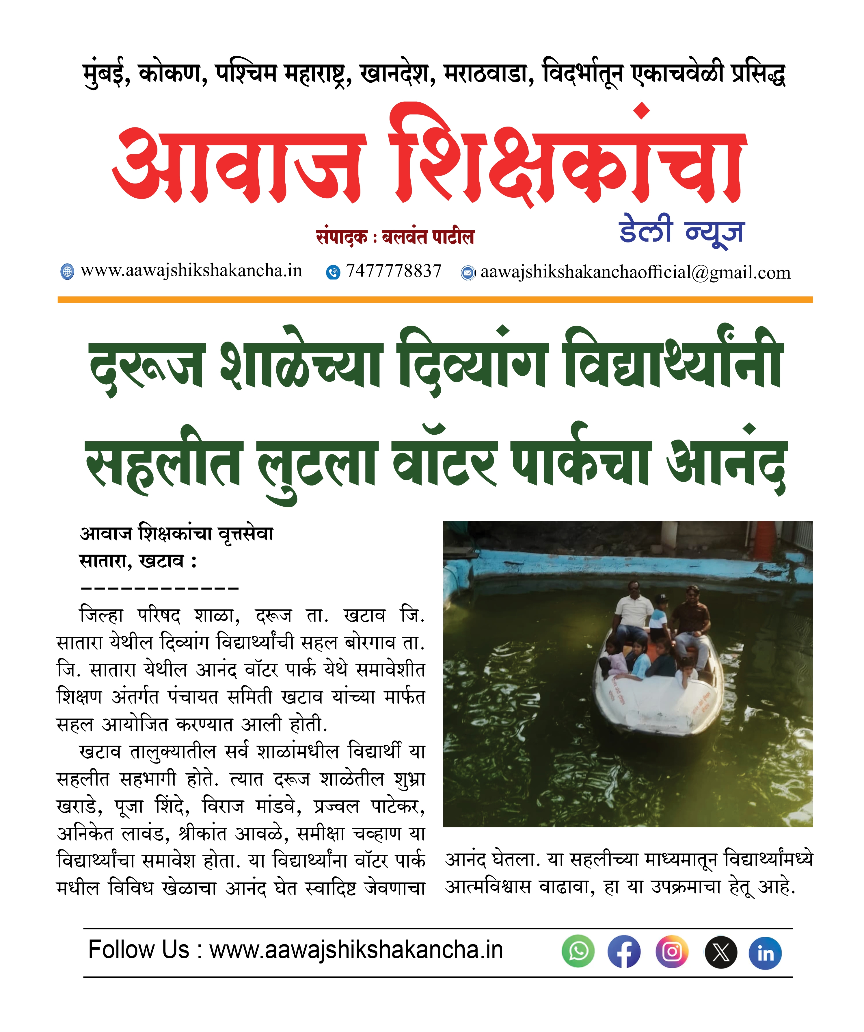 दरूज शाळेच्या दिव्यांग विद्यार्थ्यांनी सहलीत लुटला वॉटर पार्कचा आनंद