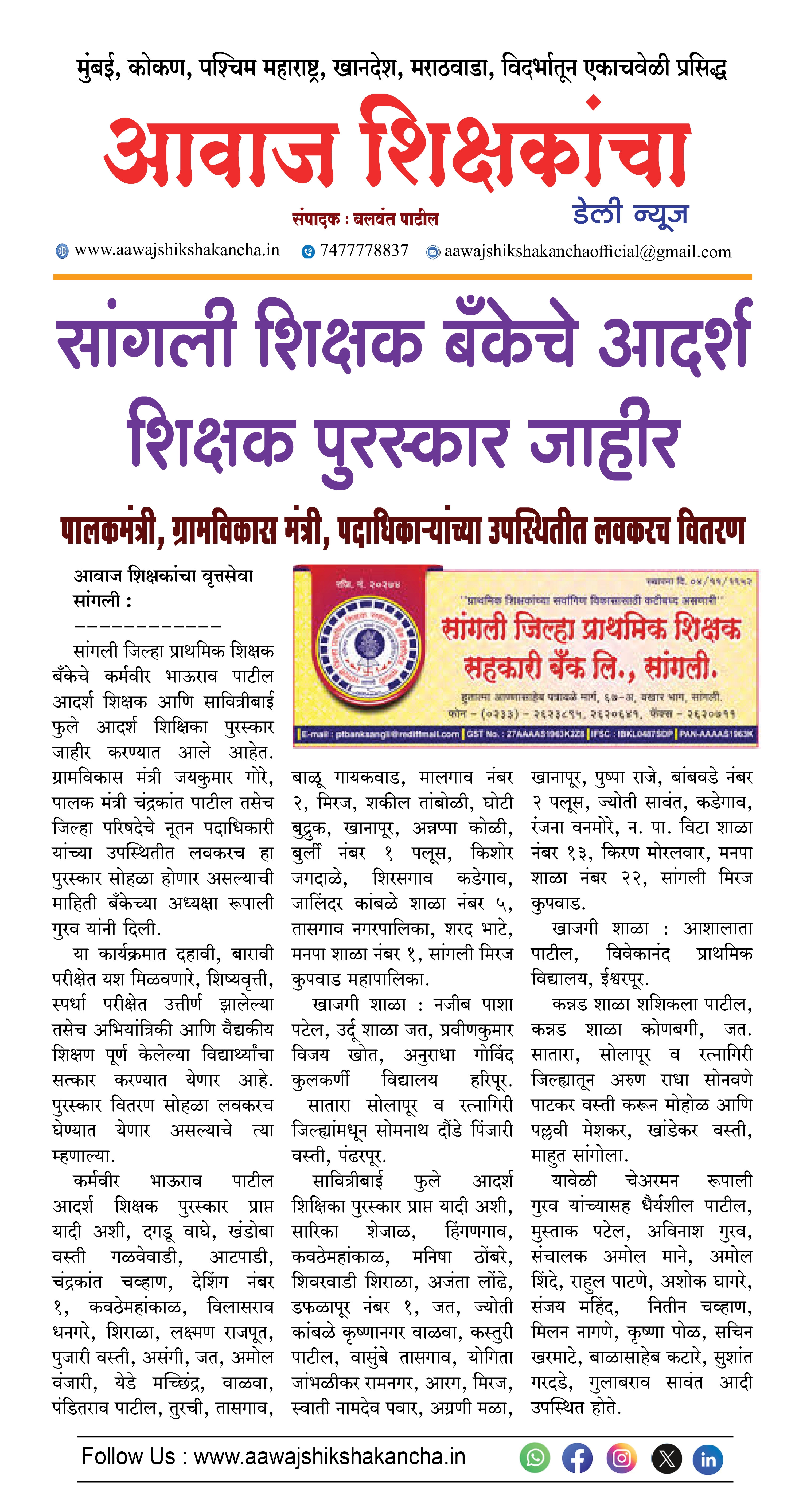 सांगली शिक्षक बँकेचे आदर्श शिक्षक पुरस्कार जाहीर