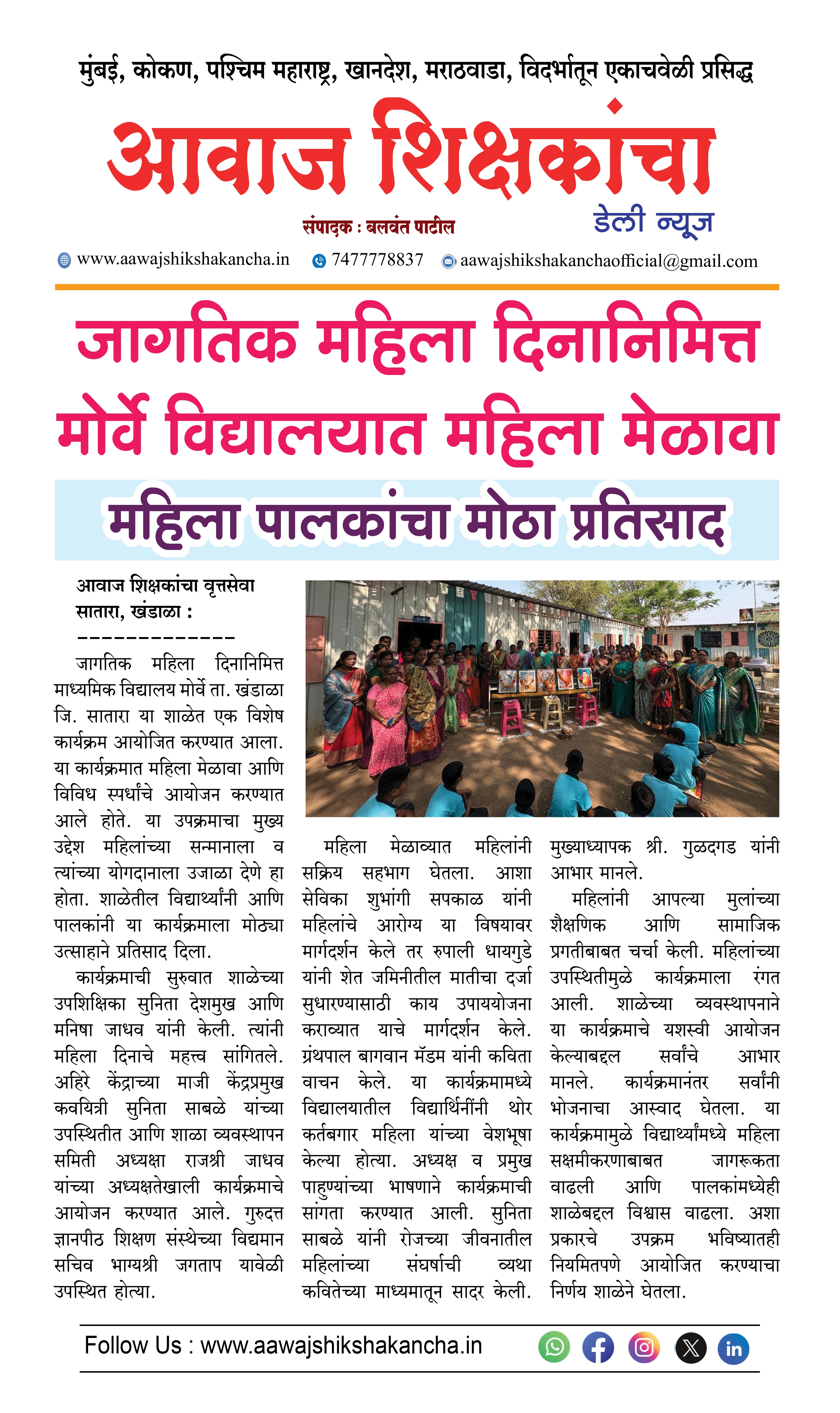 जागतिक महिला दिनानिमित्त मोर्वे विद्यालयात महिला मेळावा