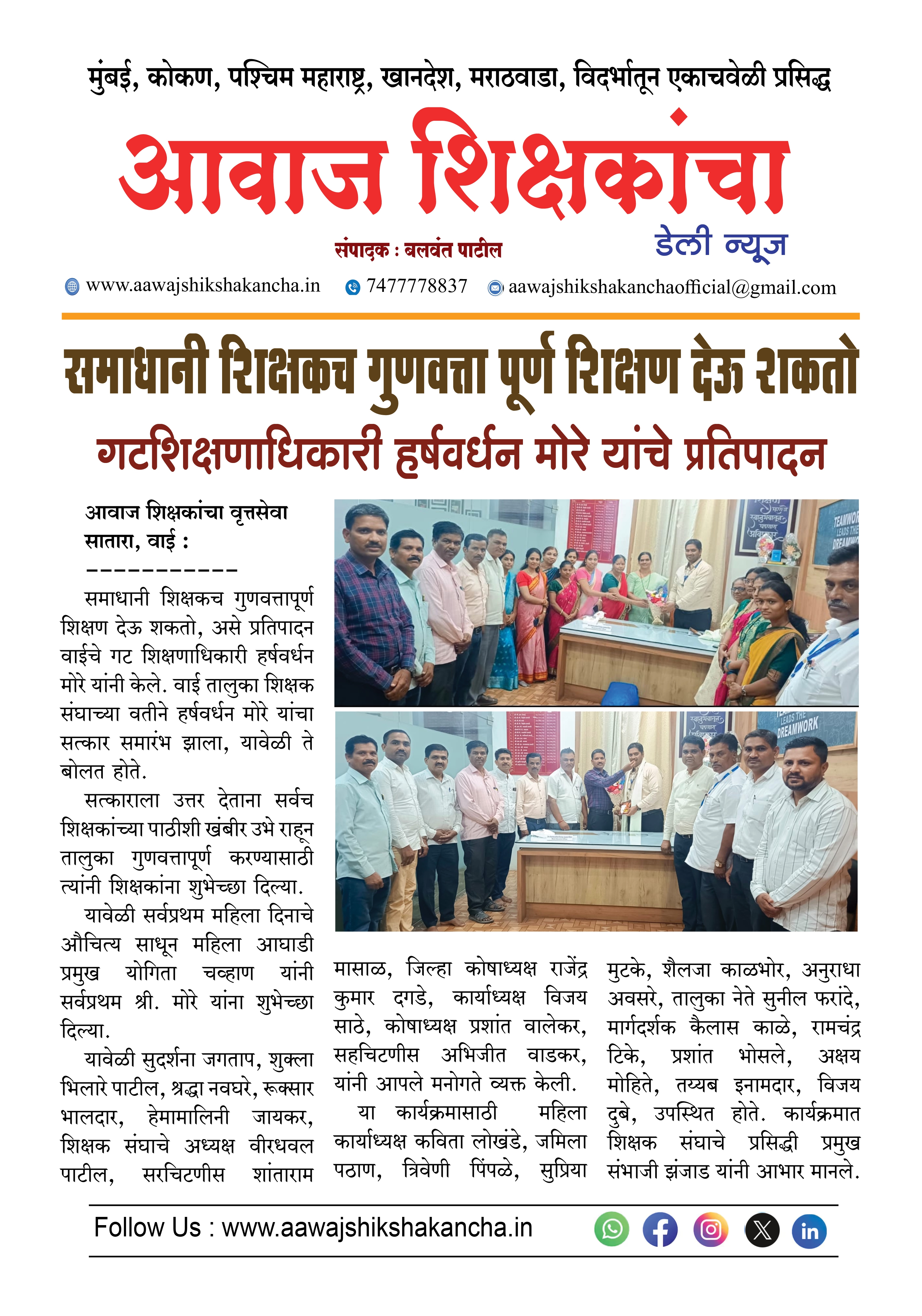 समाधानी शिक्षकच गुणवत्ता पूर्ण शिक्षण देऊ शकतो गटशिक्षणाधिकारी हर्षवर्धन मोरे यांचे प्रतिपादन