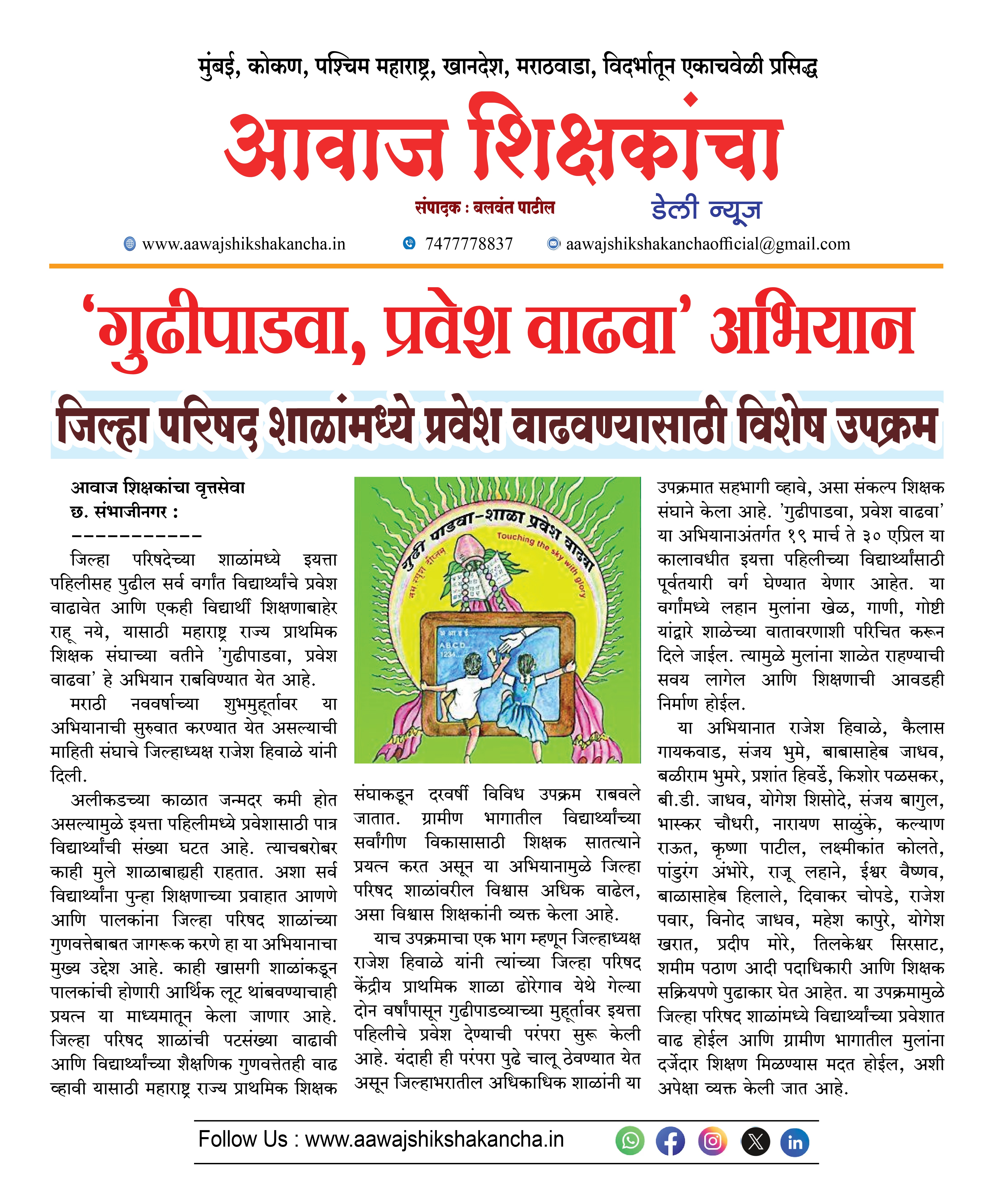 'गुढीपाडवा, प्रवेश वाढवा' अभियान