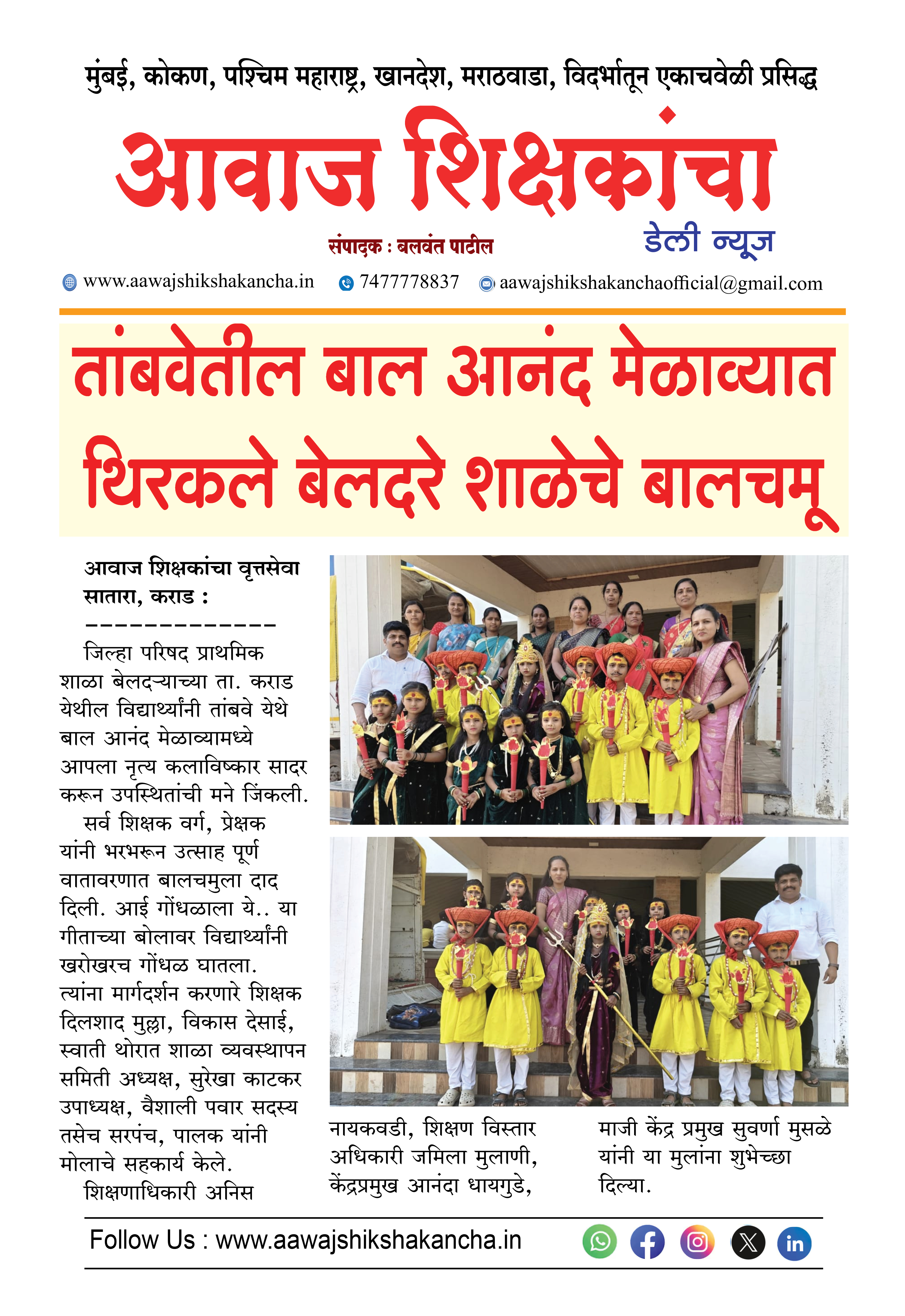 तांबवेतील बाल आनंद मेळाव्यात थिरकले बेलदरे शाळेचे बालचमू