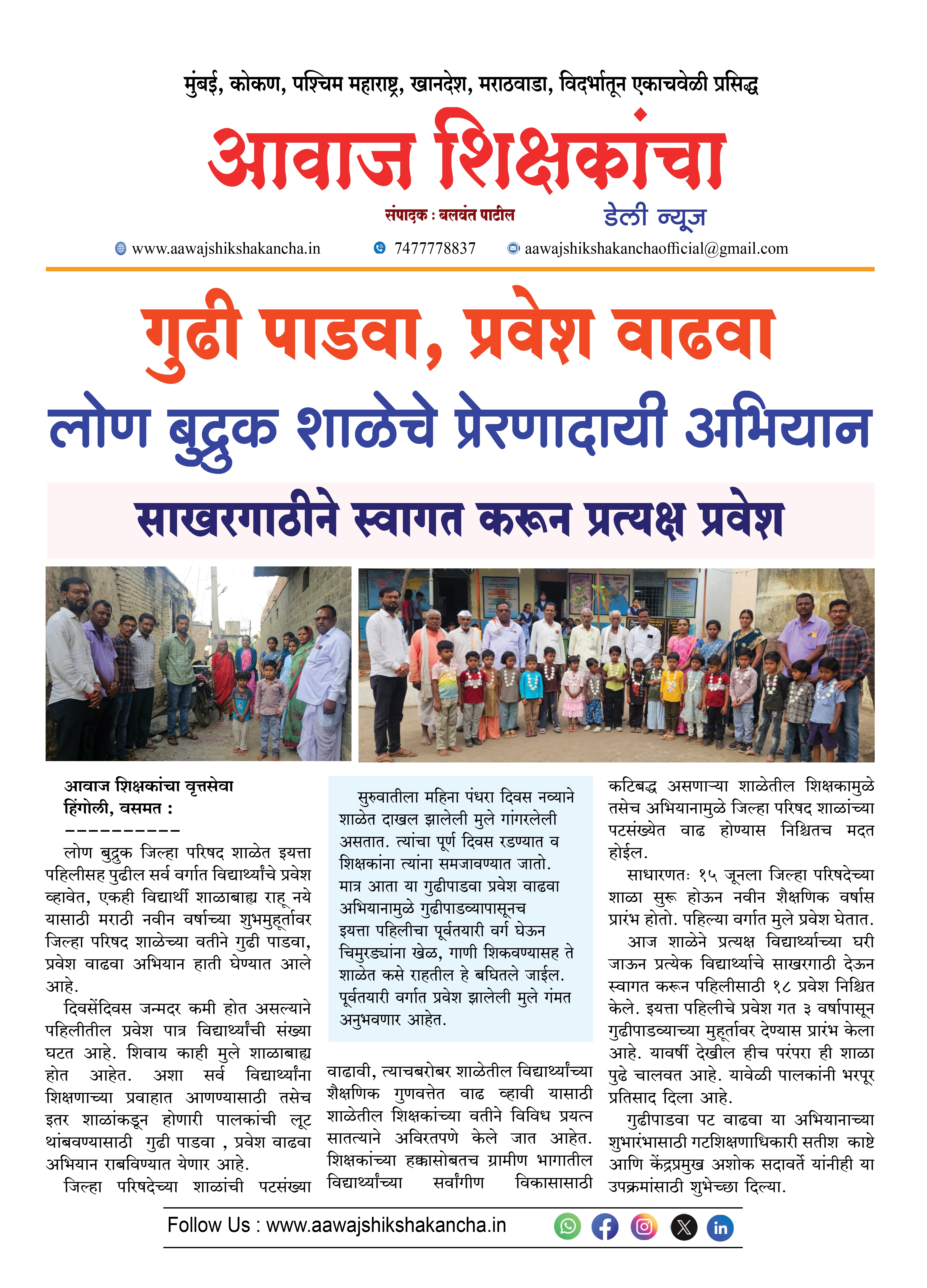 गुढी पाडवा, प्रवेश वाढवा लोण बुद्रुक शाळेचे प्रेरणादायी अभियान