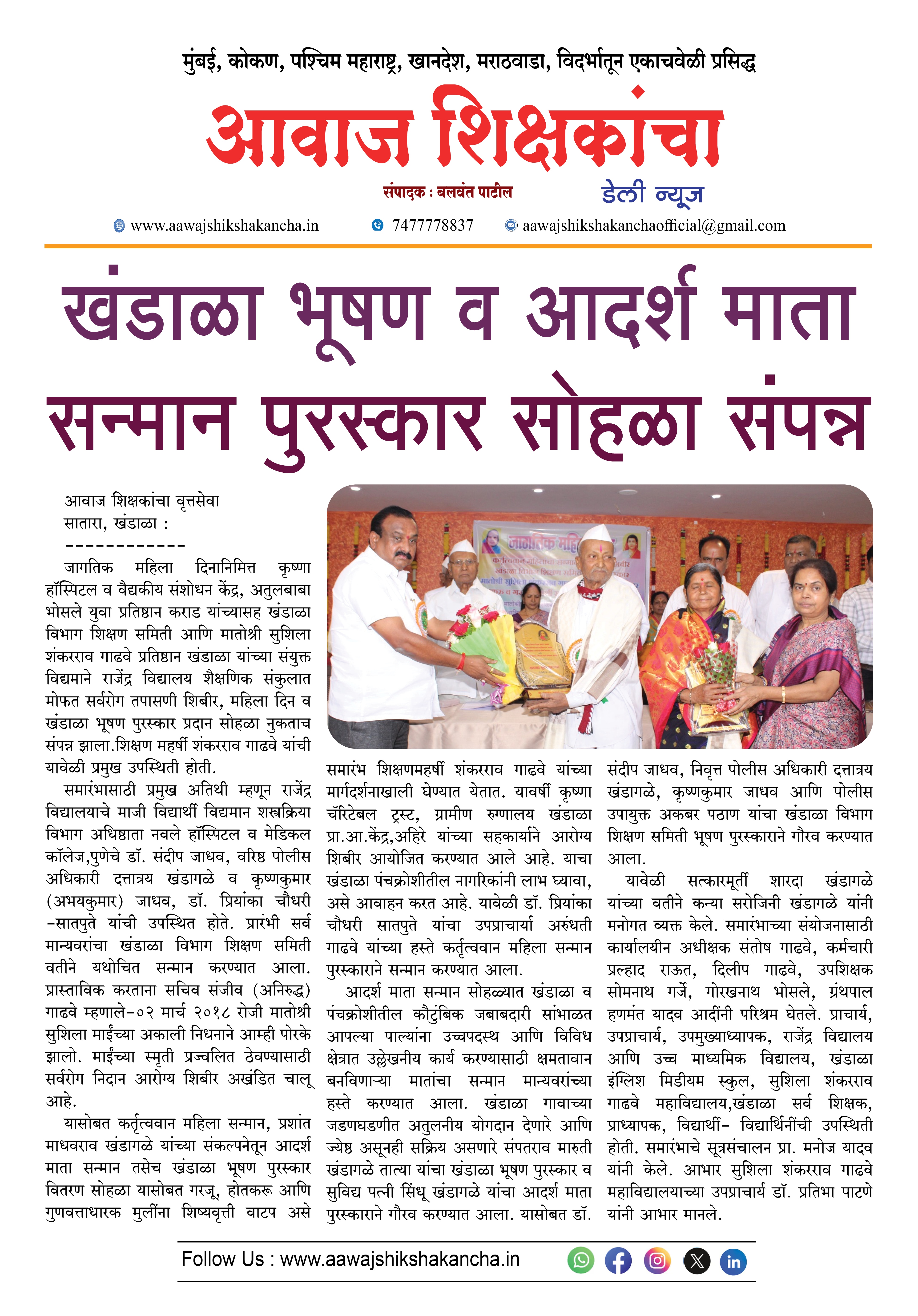 खंडाळा भूषण आणि आदर्श माता सन्मान सोहळा संपन्न