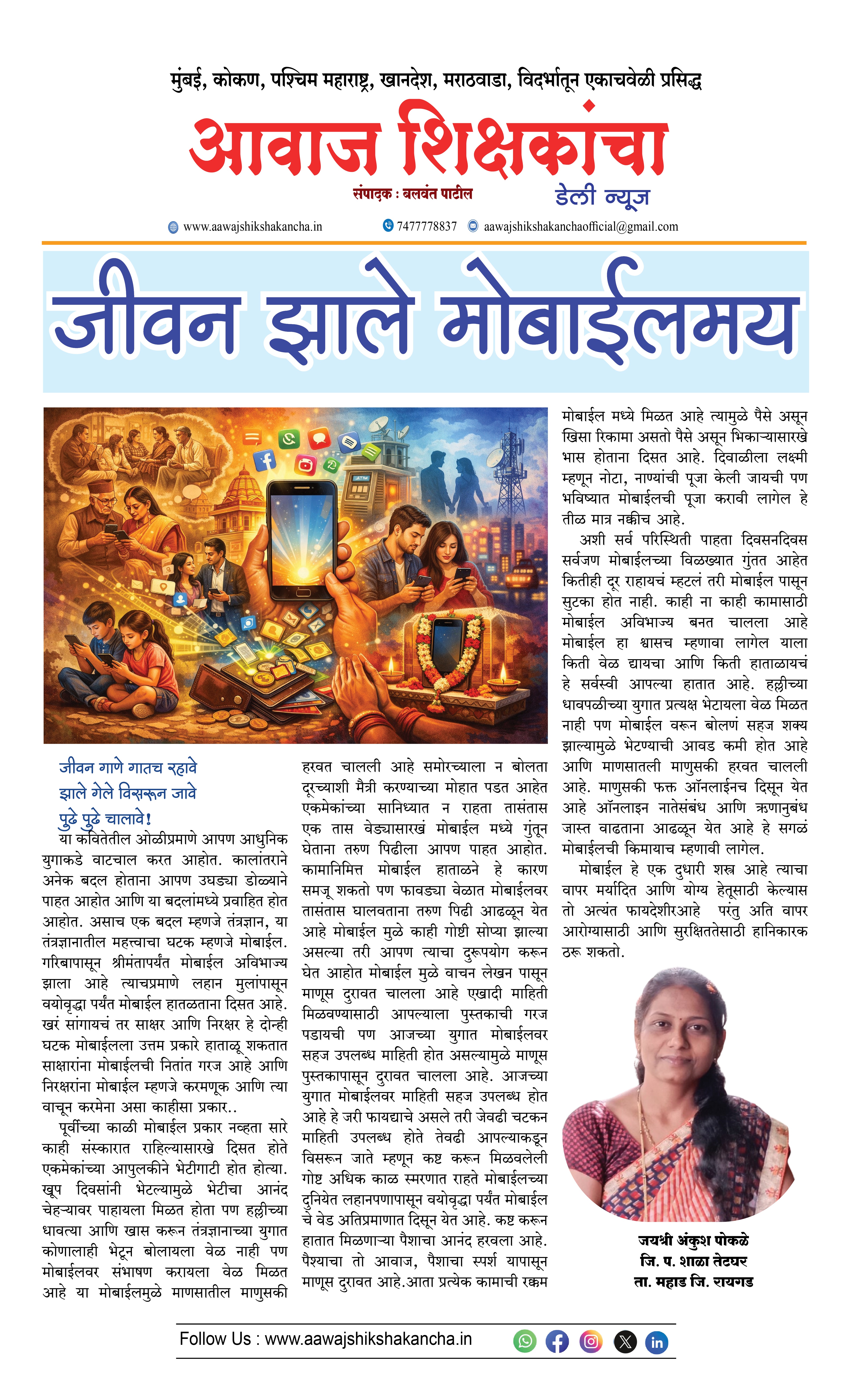 जीवन झाले मोबाईलमय