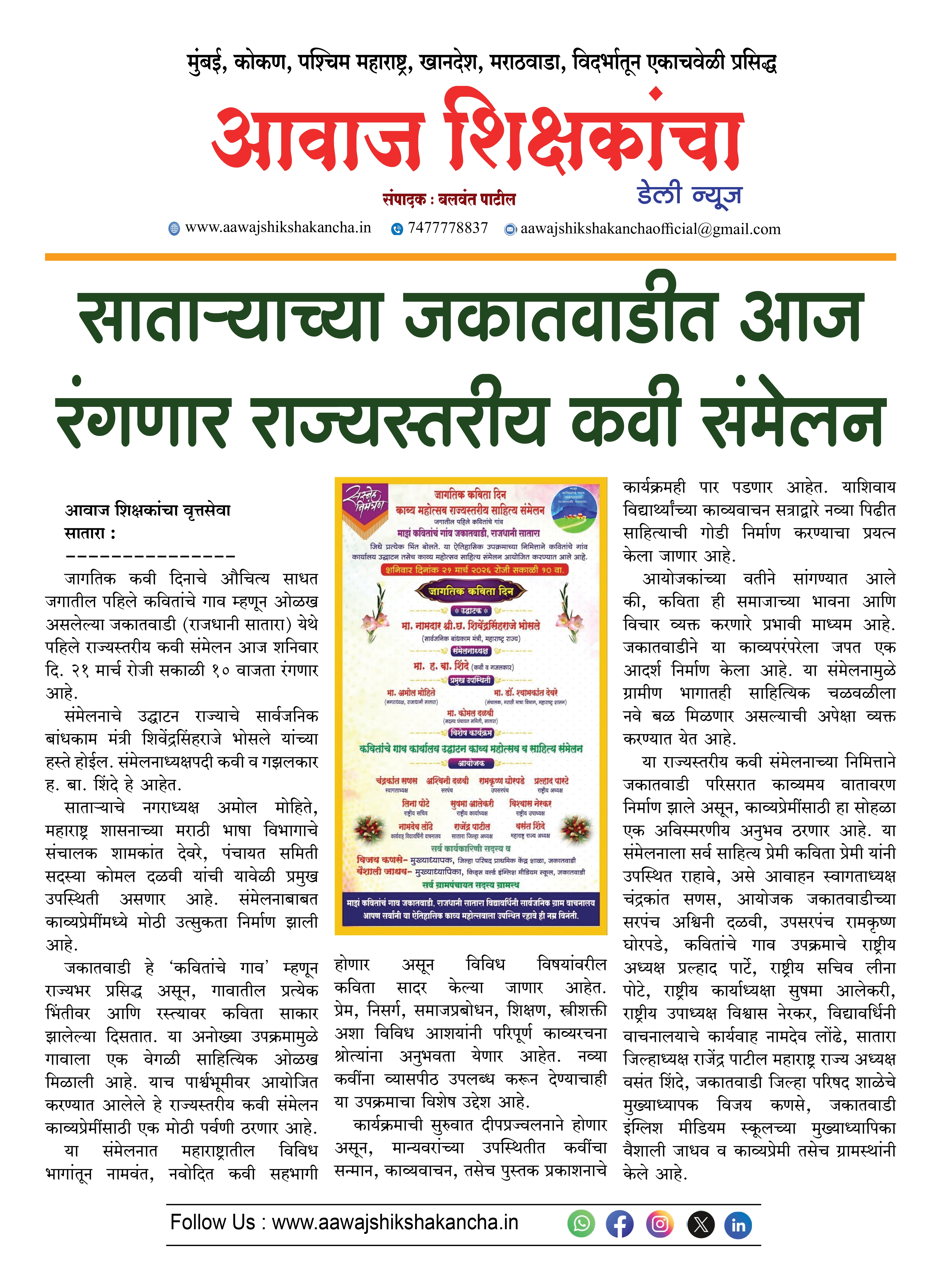 साताऱ्याच्या जकातवाडीत आज रंगणार राज्यस्तरीय कवी संमेलन