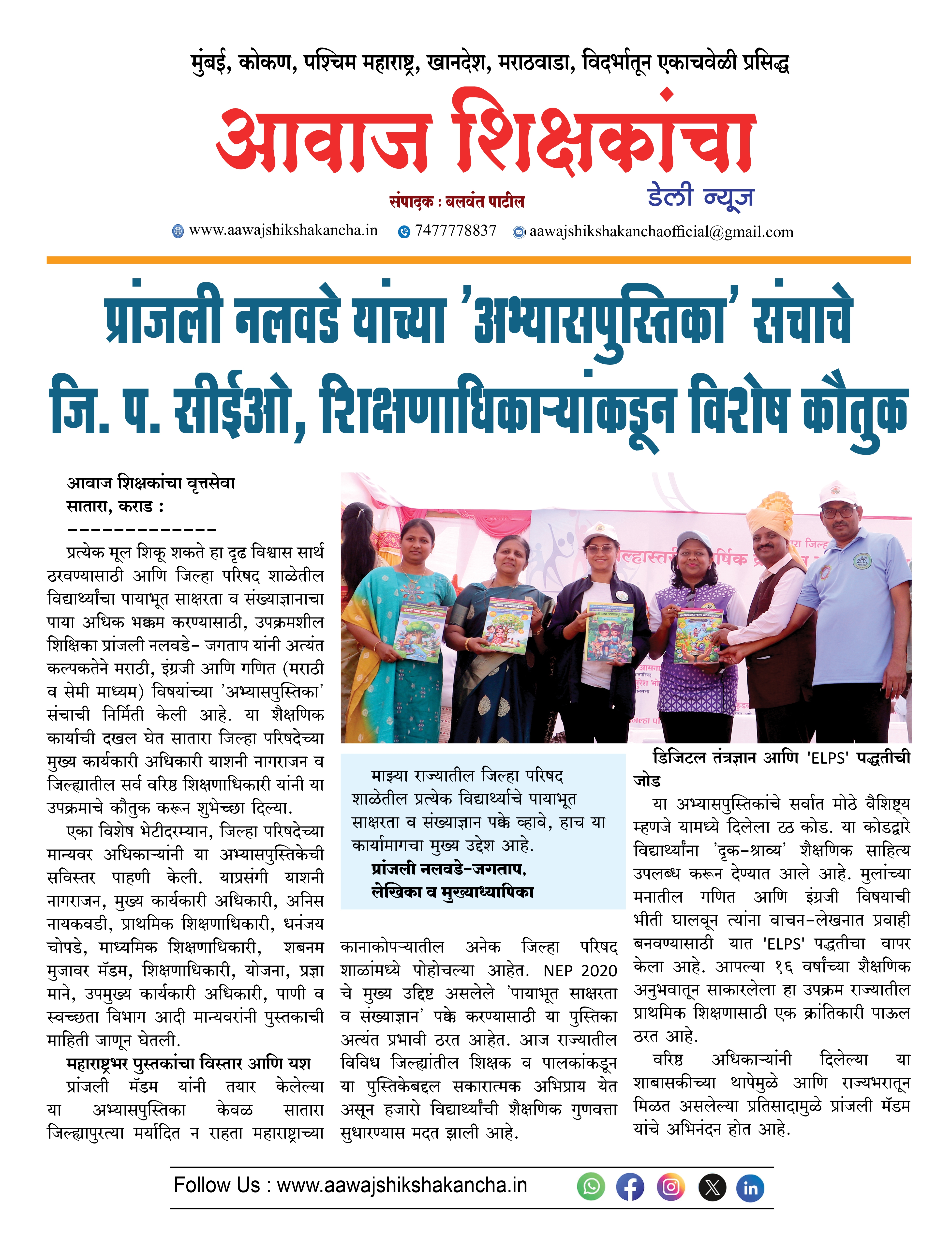 प्रांजली नलवडे यांच्या 'अभ्यासपुस्तिका' संचाचे जि. प. सीईओ, शिक्षणाधिकाऱ्यांकडून विशेष कौतुक