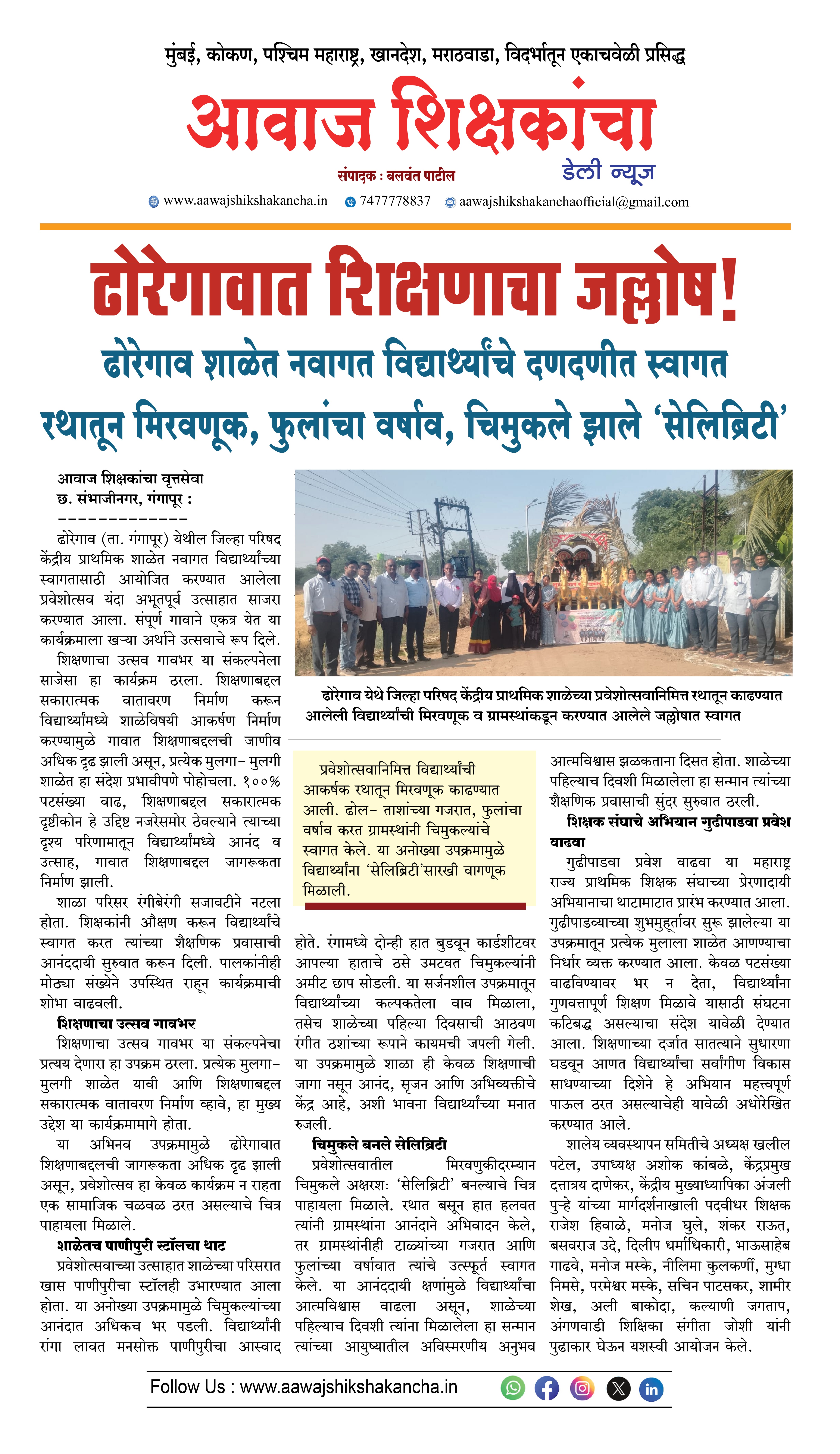 ढोरेगाव शाळेत नवागत विद्यार्थ्यांचे दणदणीत स्वागत रथातून मिरवणूक, फुलांचा वर्षाव, चिमुकले झाले 'सेलिब्रिटी'