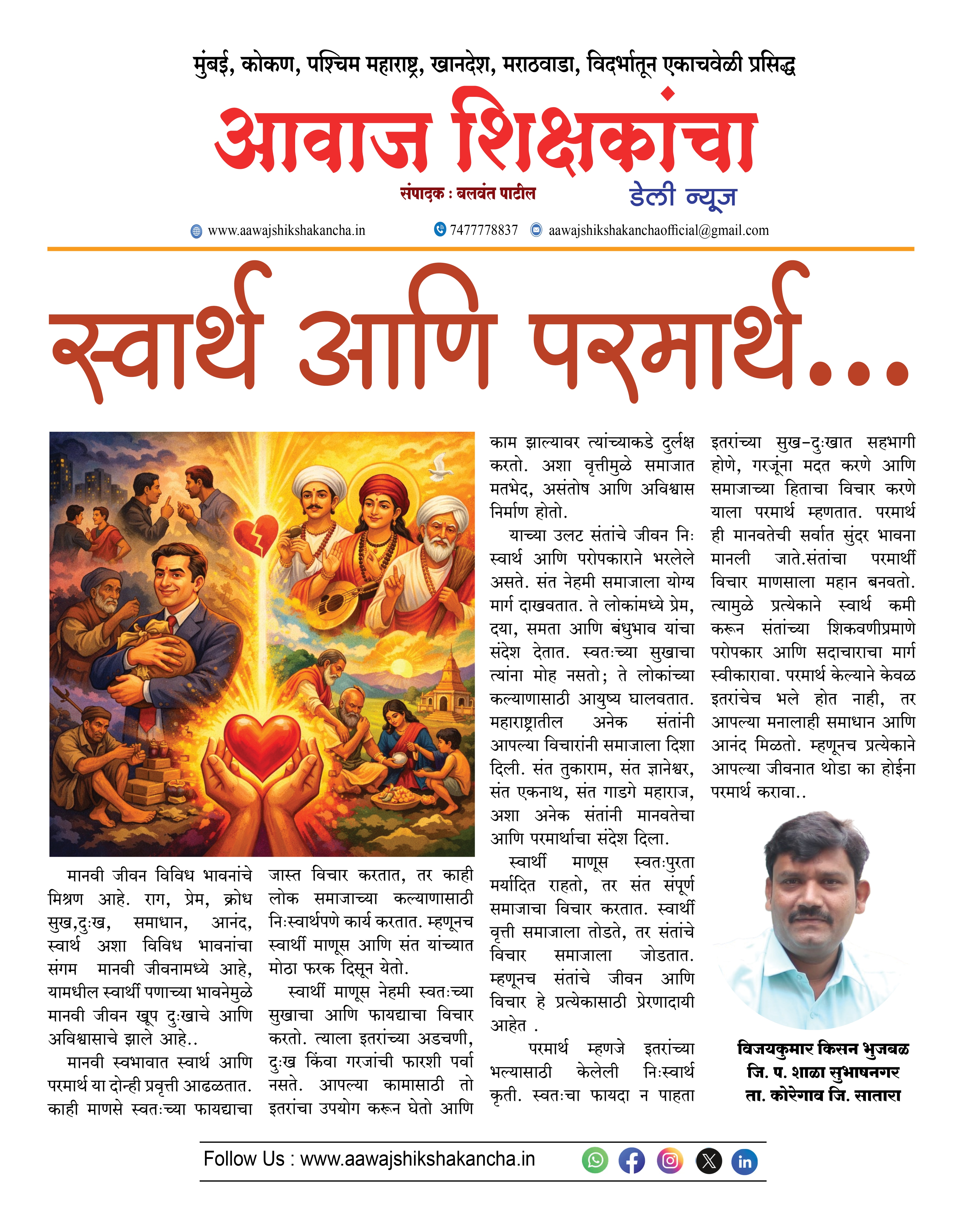 स्वार्थ आणि परमार्थ...