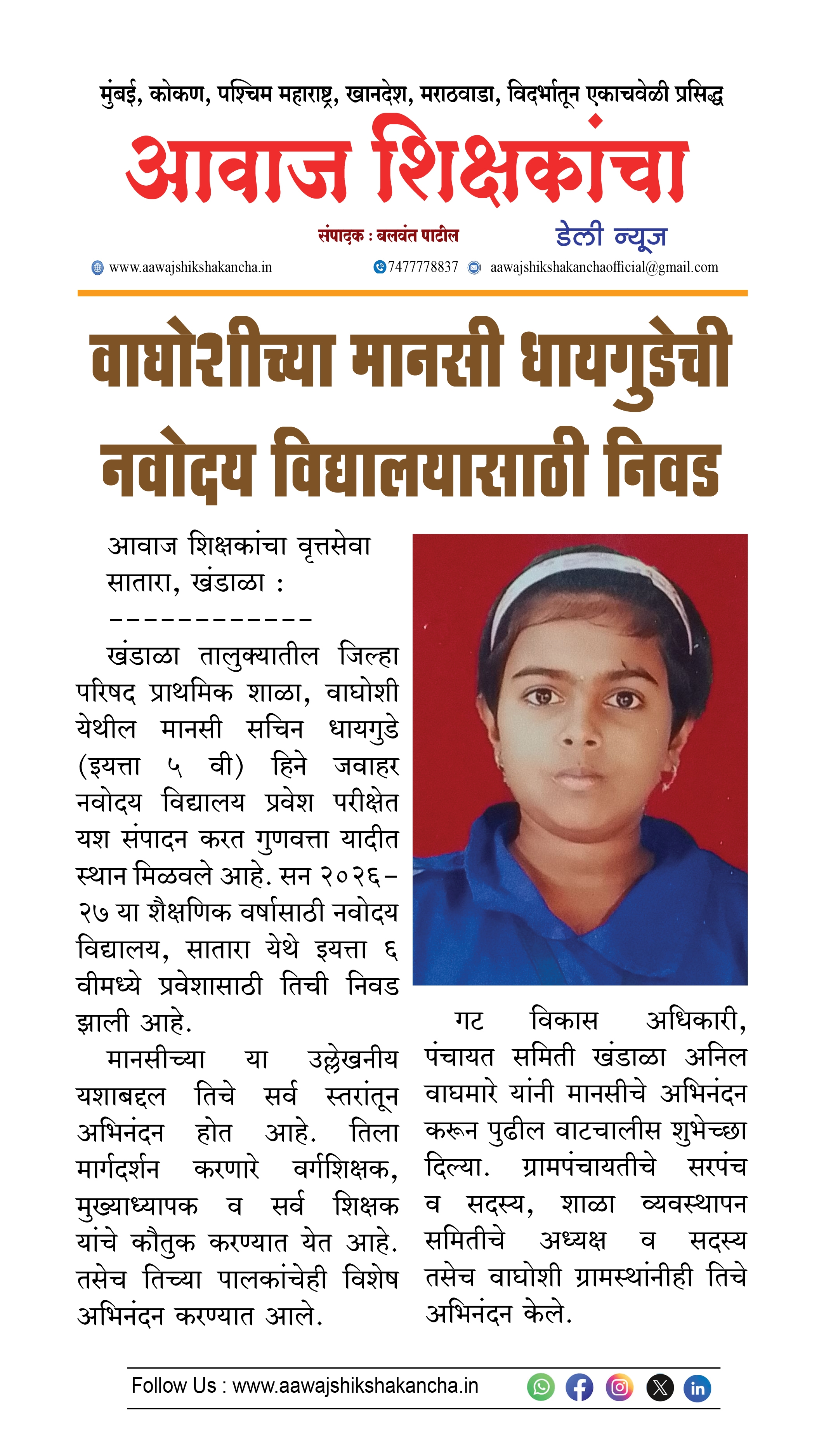 वाघोशीच्या मानसी धायगुडेची नवोदय विद्यालयासाठी निवड