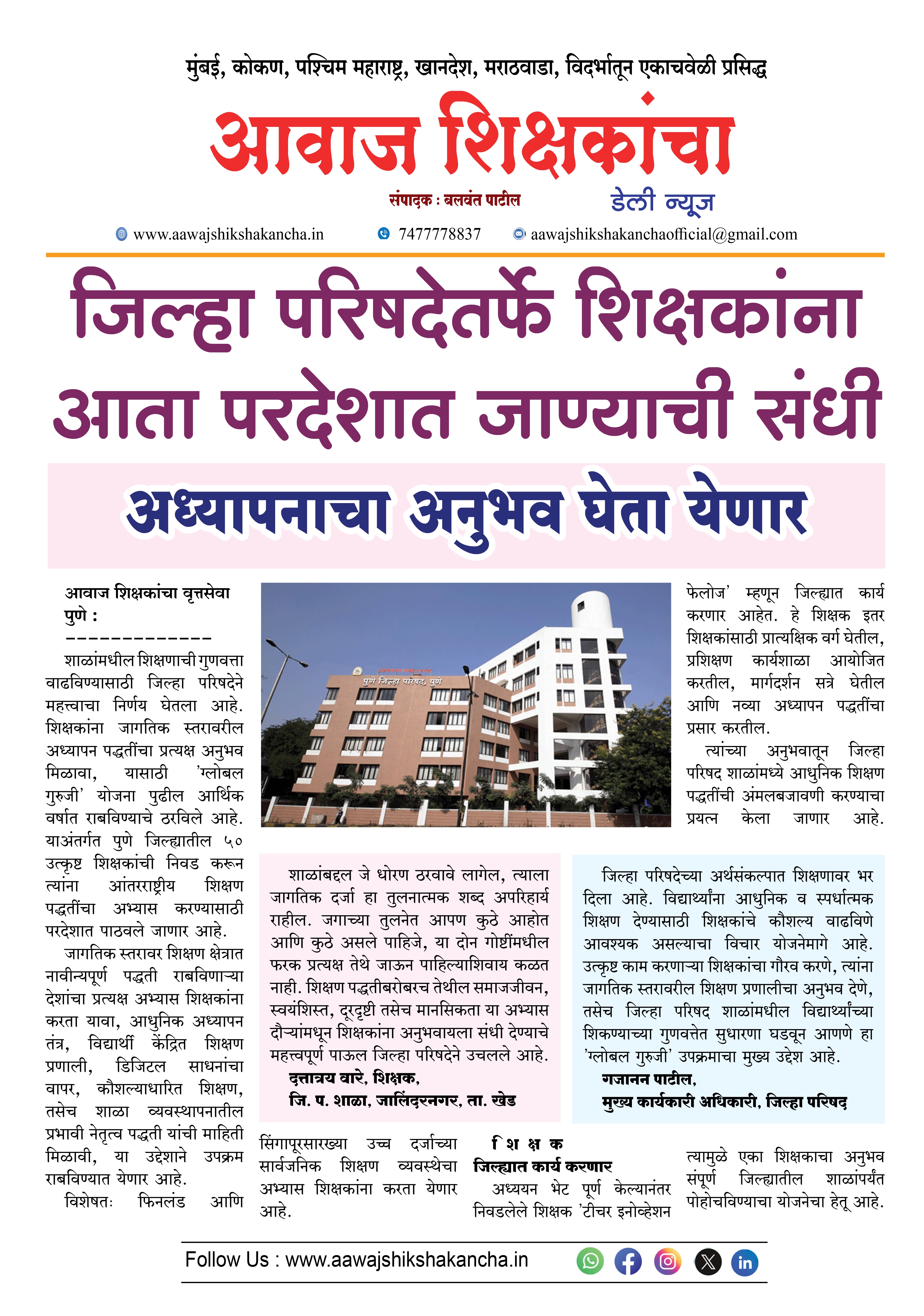 जिल्हा परिषदेतर्फे शिक्षकांना आता परदेशात जाण्याची संधी