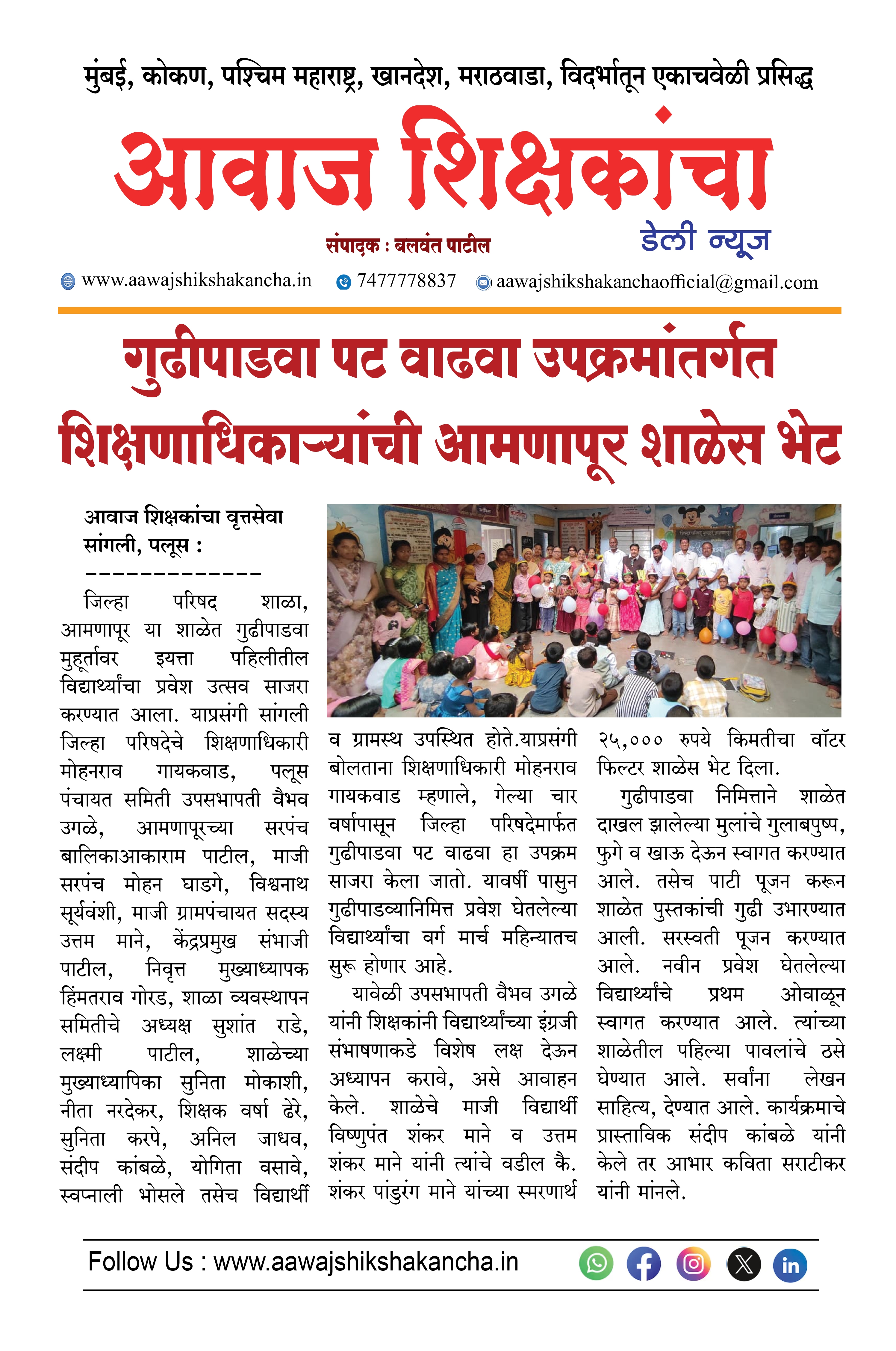 गुढीपाडवा पट वाढवा उपक्रमांतर्गत शिक्षणाधिकाऱ्यांची आमणापूर शाळेस भेट