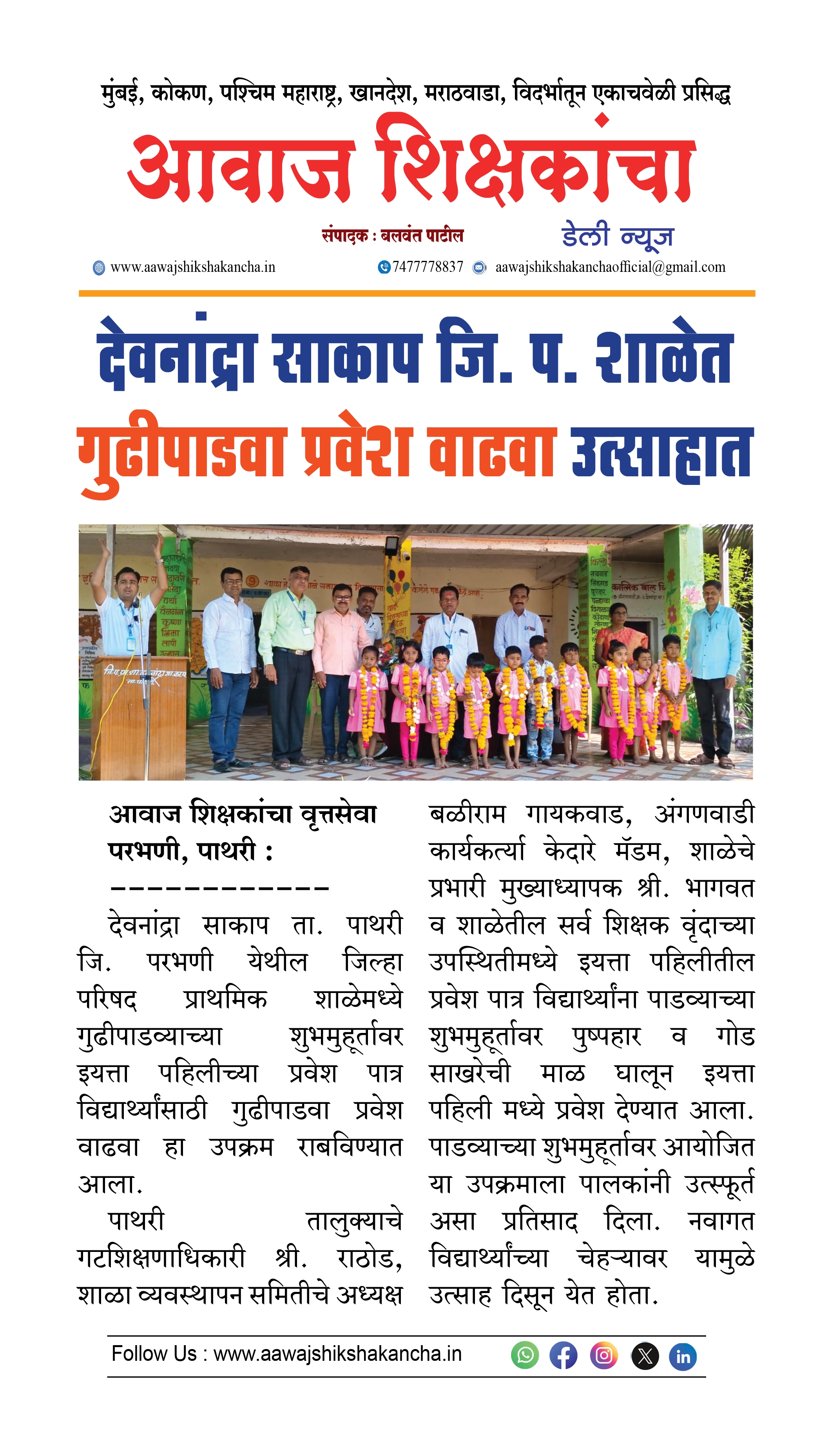 देवनांद्रा साकाप जि. प. शाळेत गुढीपाडवा प्रवेश वाढवा उत्साहात