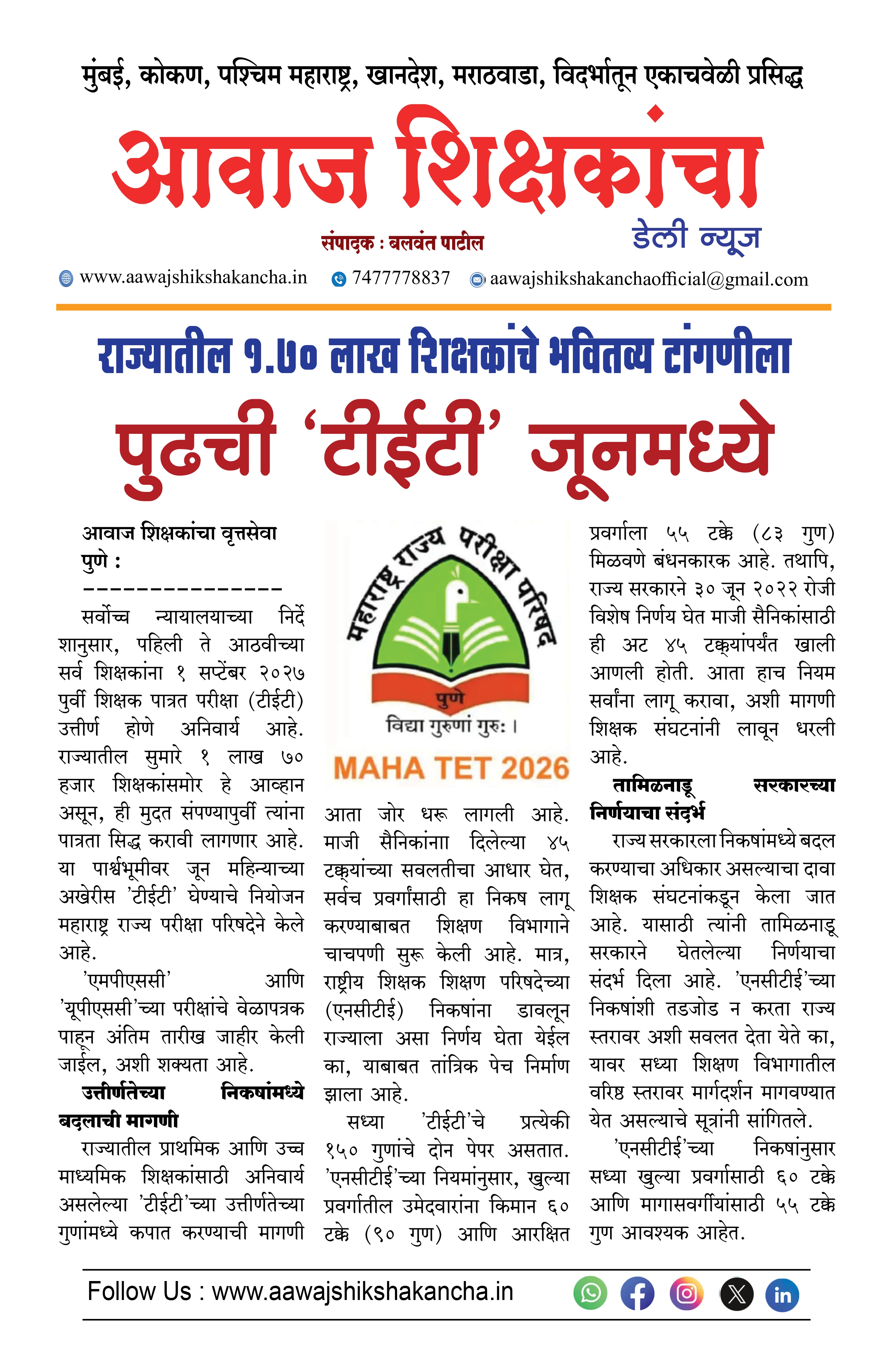 राज्यातील १.७० लाख शिक्षकांचे भवितव्य टांगणीला  पुढची 'टीईटी' जूनमध्ये