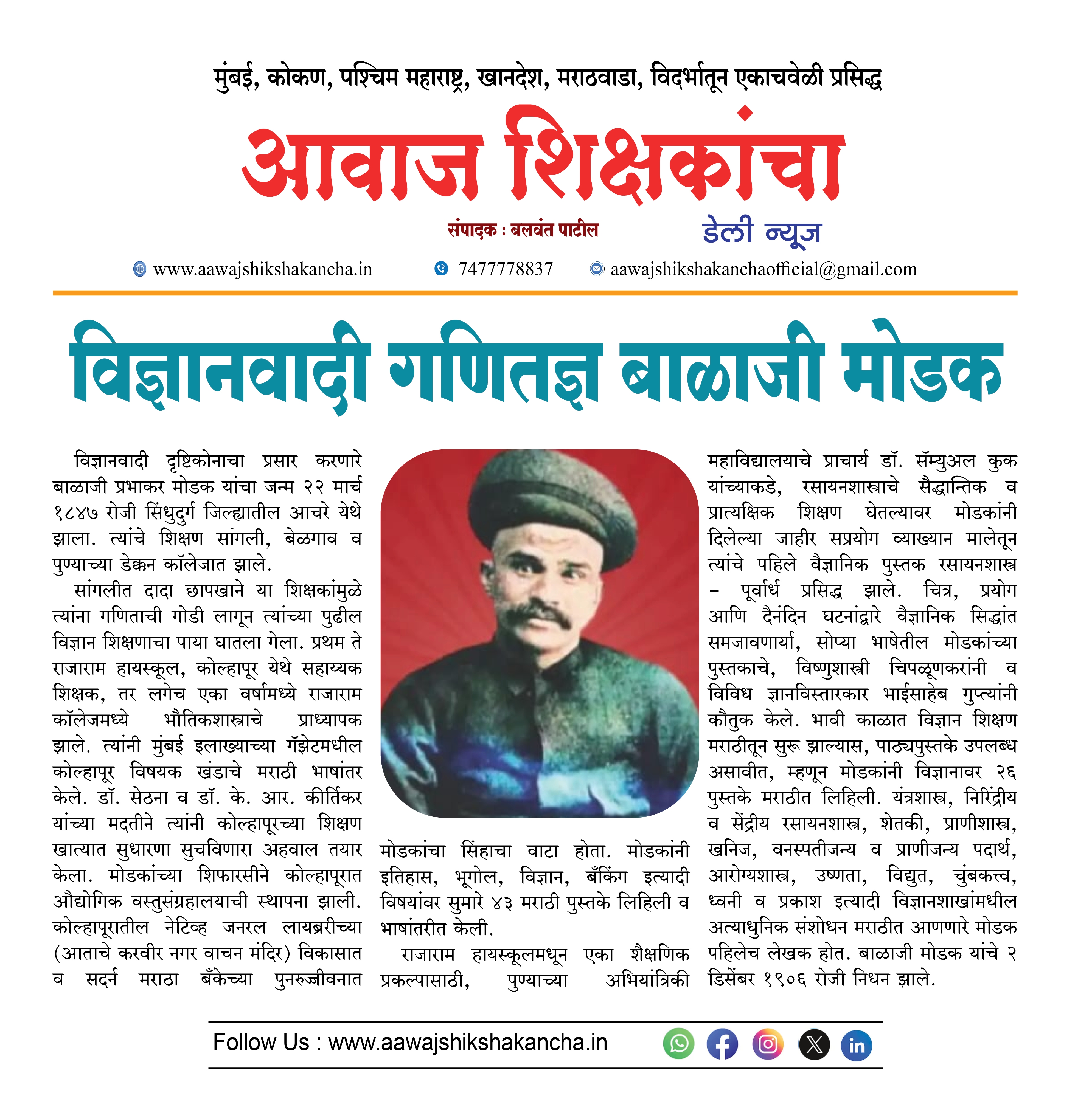 विज्ञानवादी गणितज्ञ बाळाजी मोडक