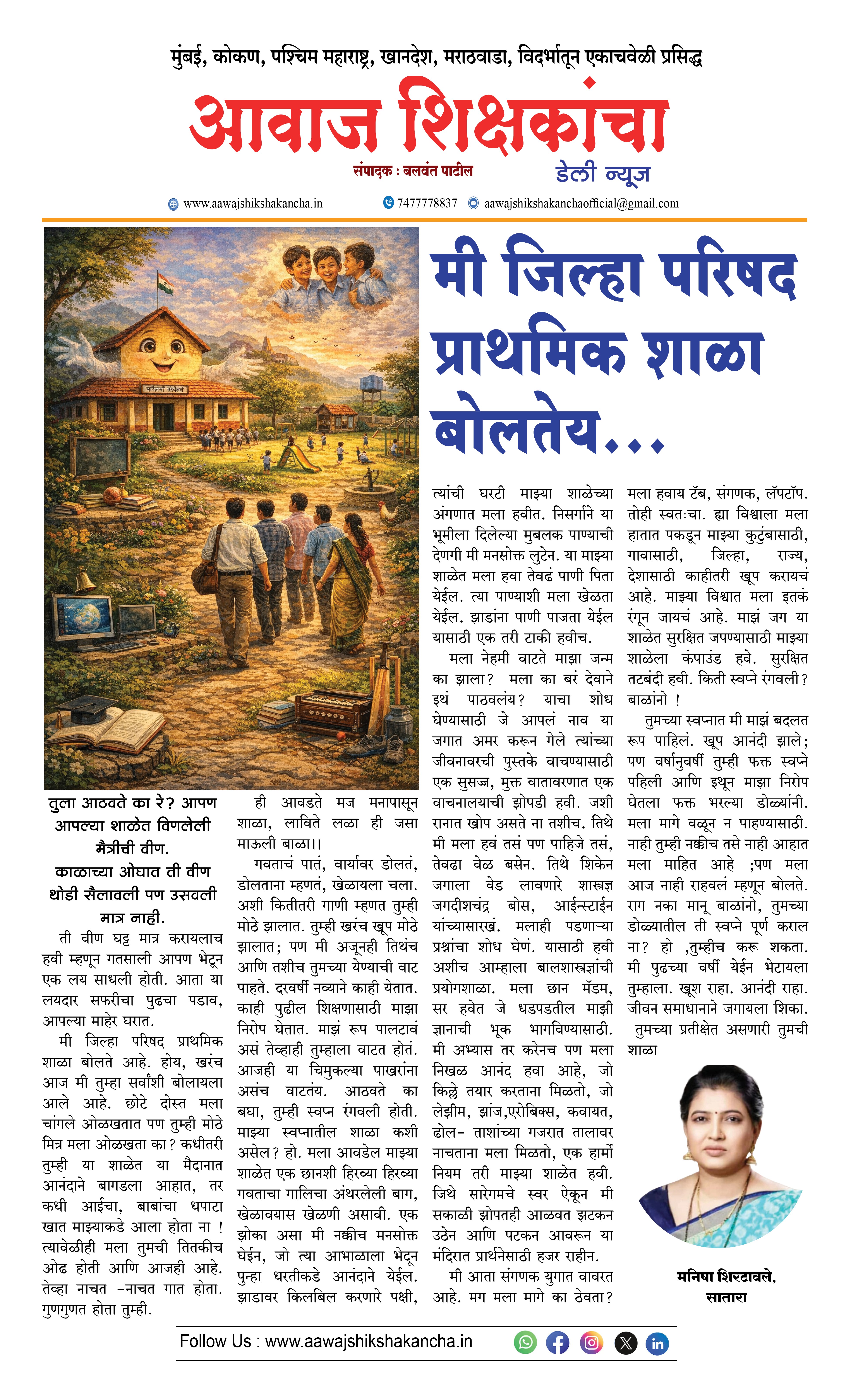 मी जिल्हा परिषद प्राथमिक शाळा बोलतेय...