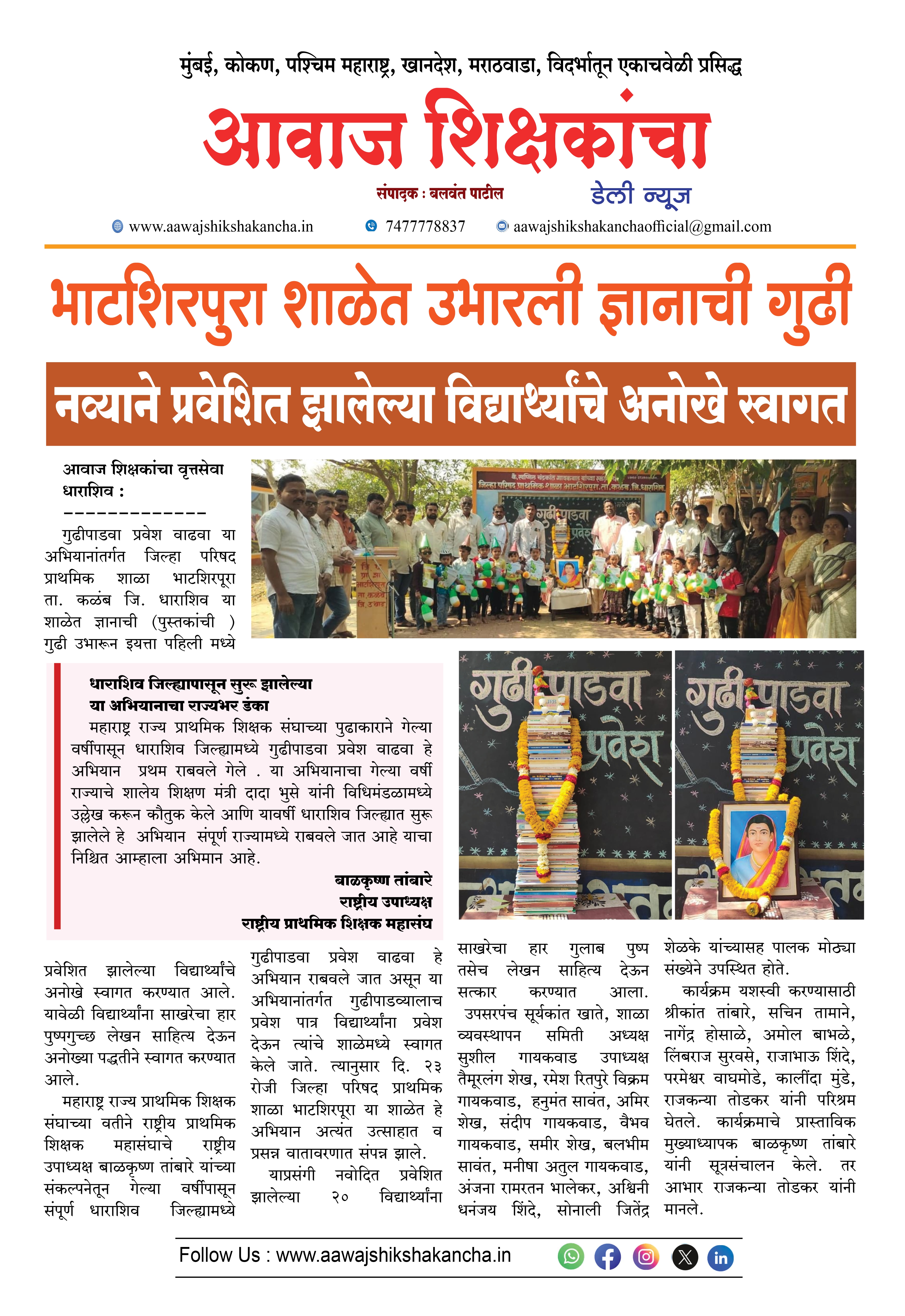 भाटशिरपुरा शाळेत उभारली ज्ञानाची गुढी