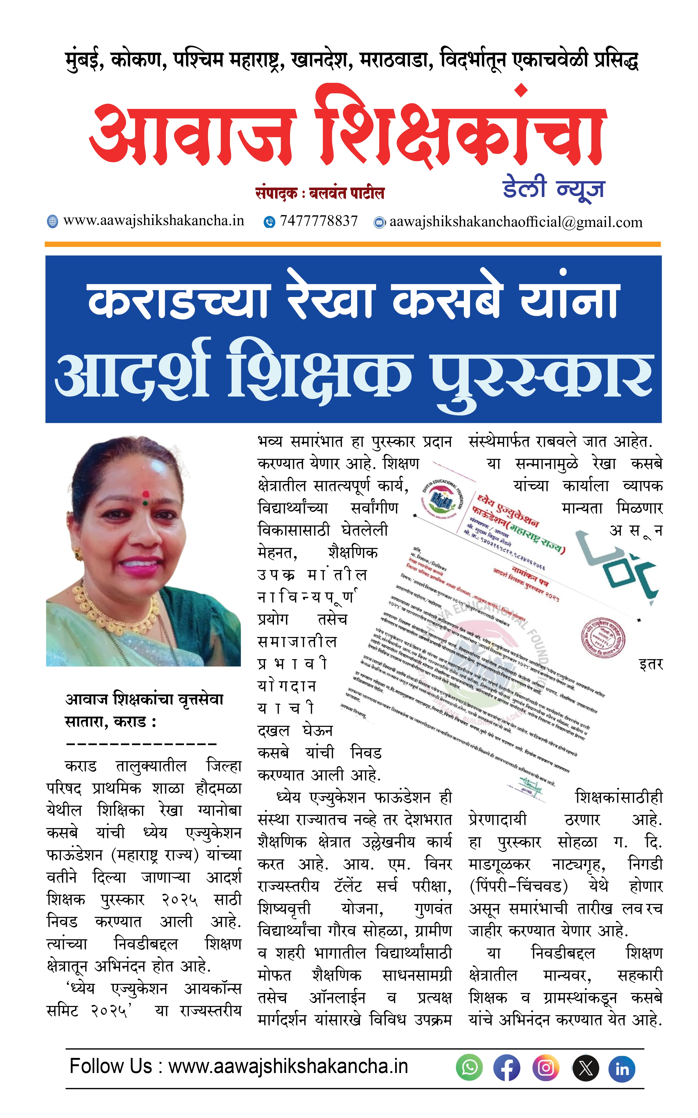 कराडच्या रेखा कसबे यांना -आदर्श शिक्षक पुरस्कार