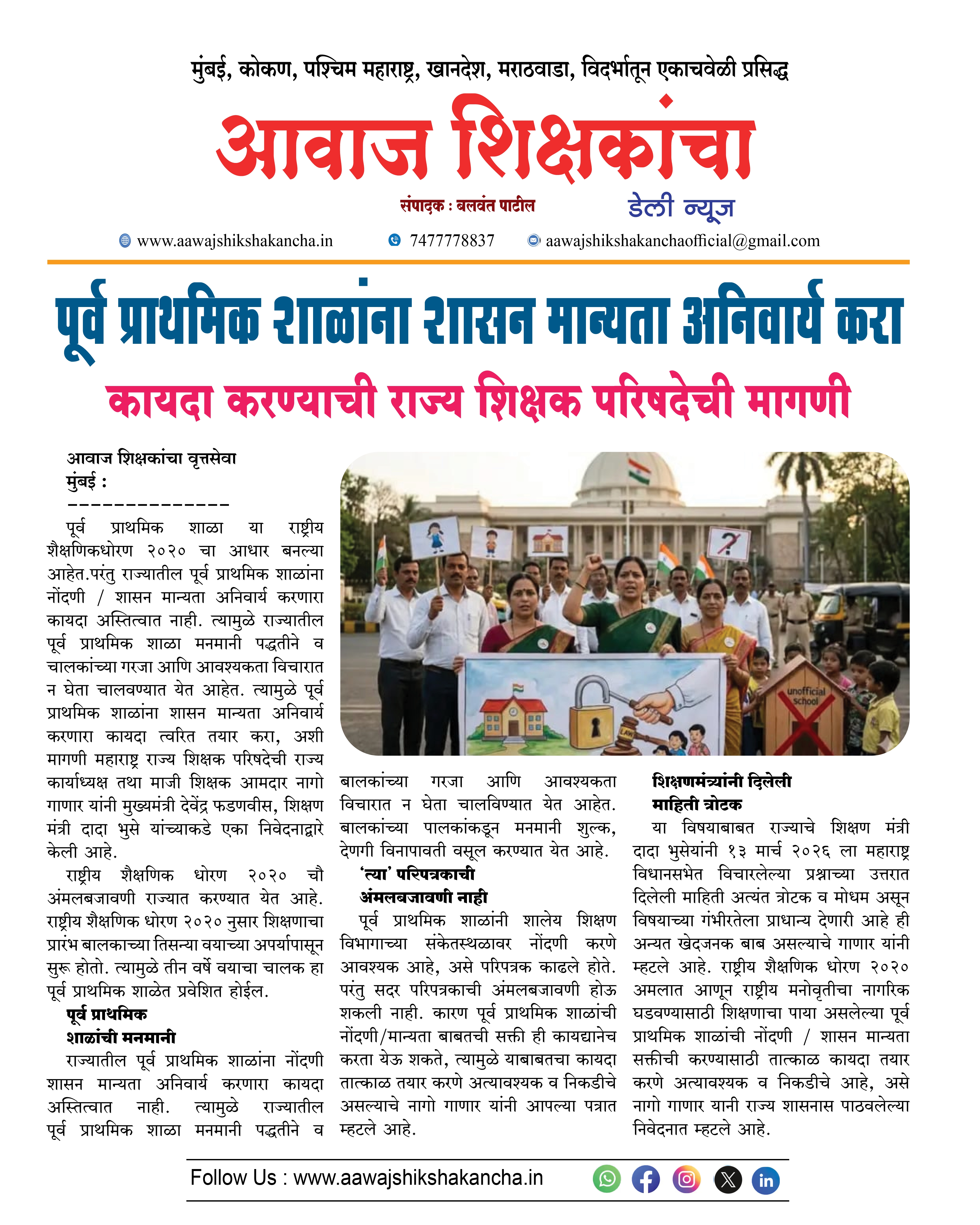 पूर्व प्राथमिक शाळांना शासन मान्यता अनिवार्य करा,  कायदा करण्याची राज्य शिक्षक परिषदेची मागणी