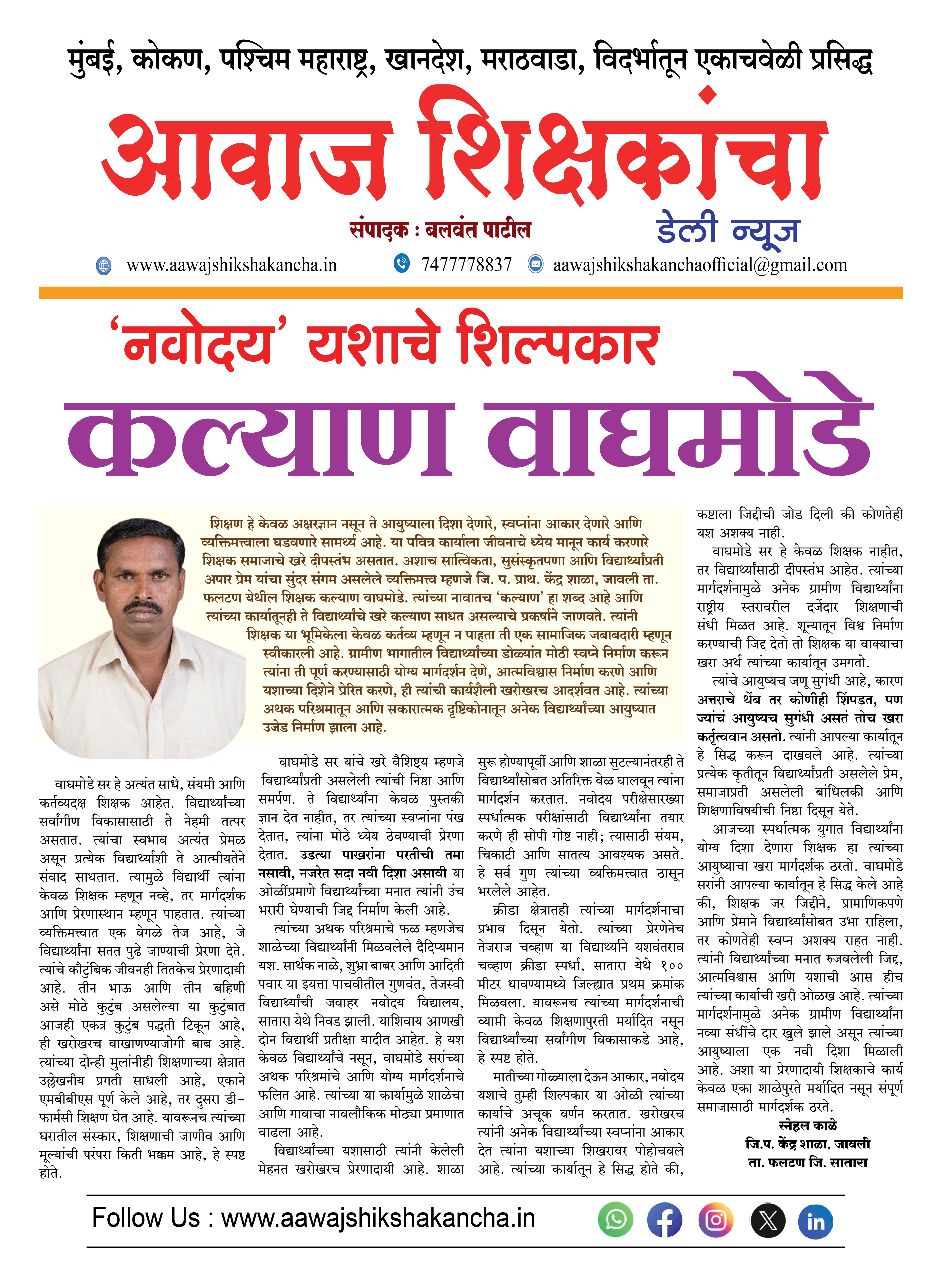 'नवोदय' यशाचे शिल्पकार - कल्याण वाघमोडे