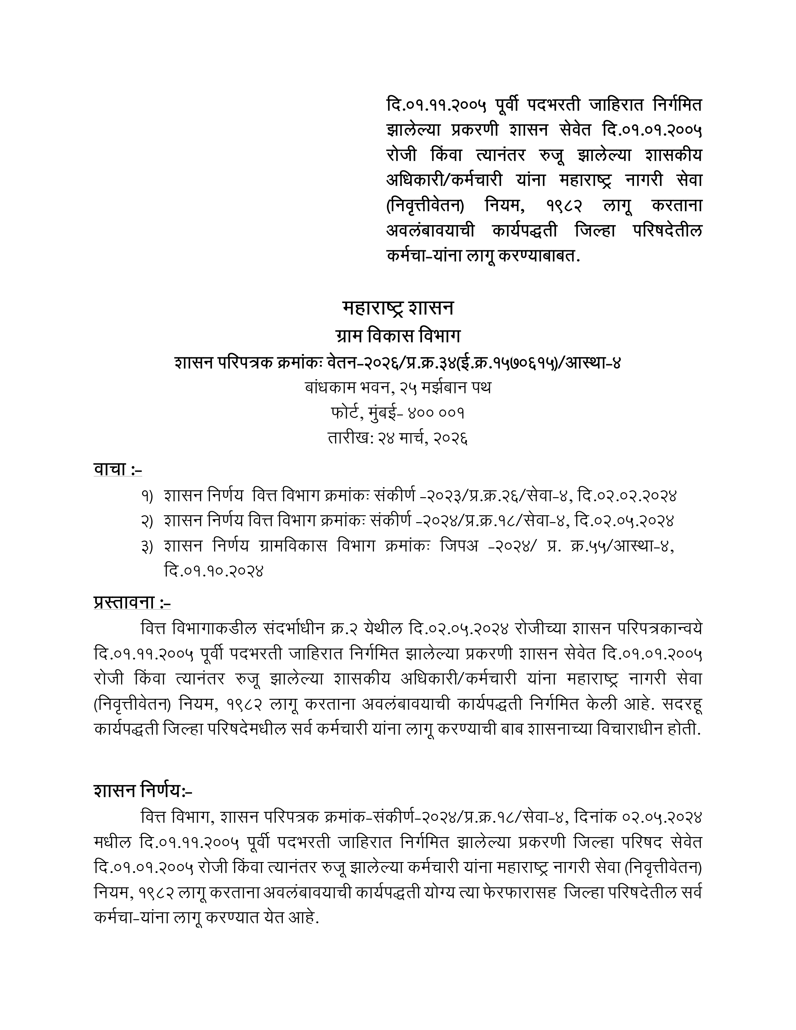 जि.प. कर्मचाऱ्यांसाठी जुनी पेन्शन योजना लागू करण्यास शासनाचा हिरवा झेंडा