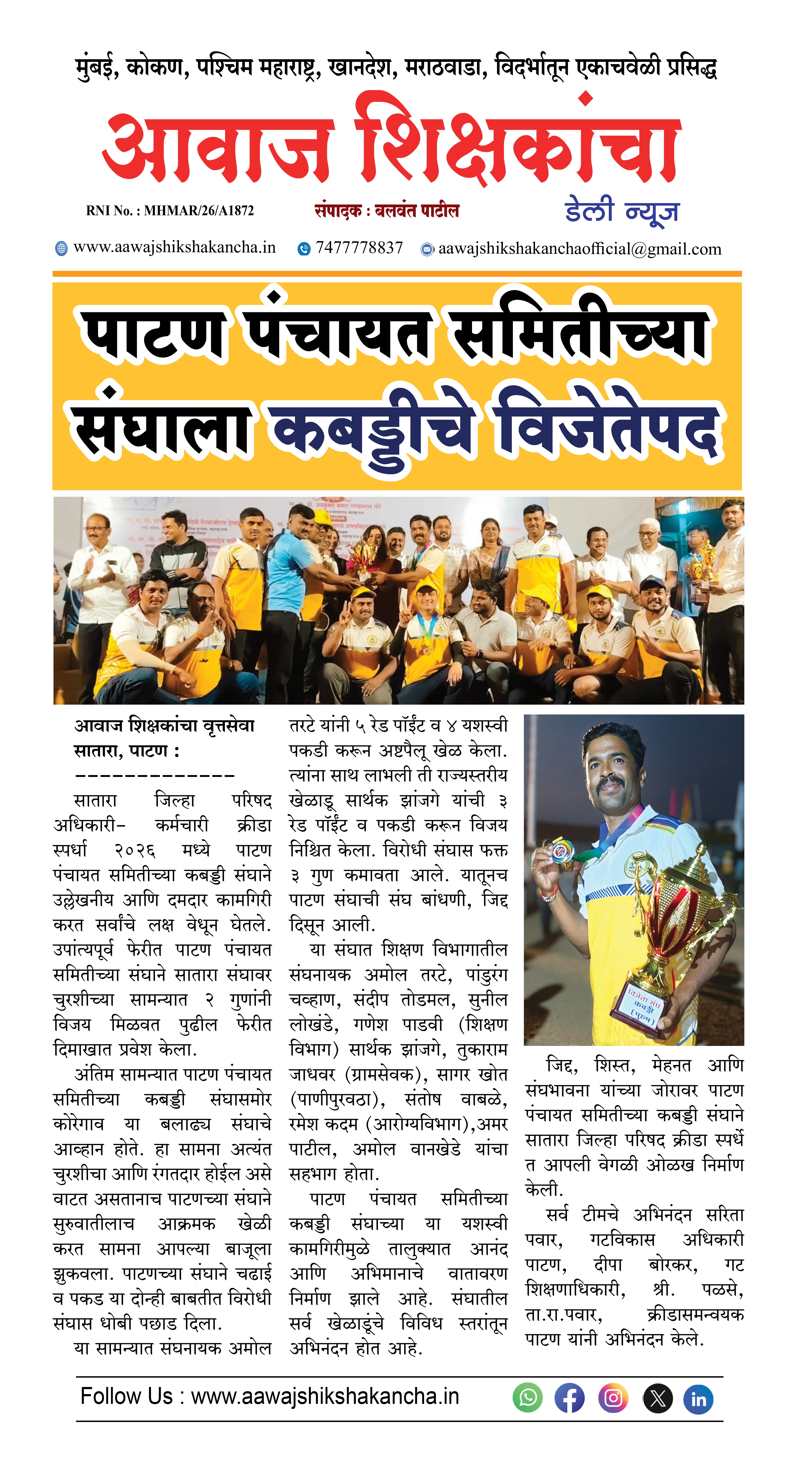 पाटण पंचायत समितीच्या संघाला कबड्डीचे विजेतेपद