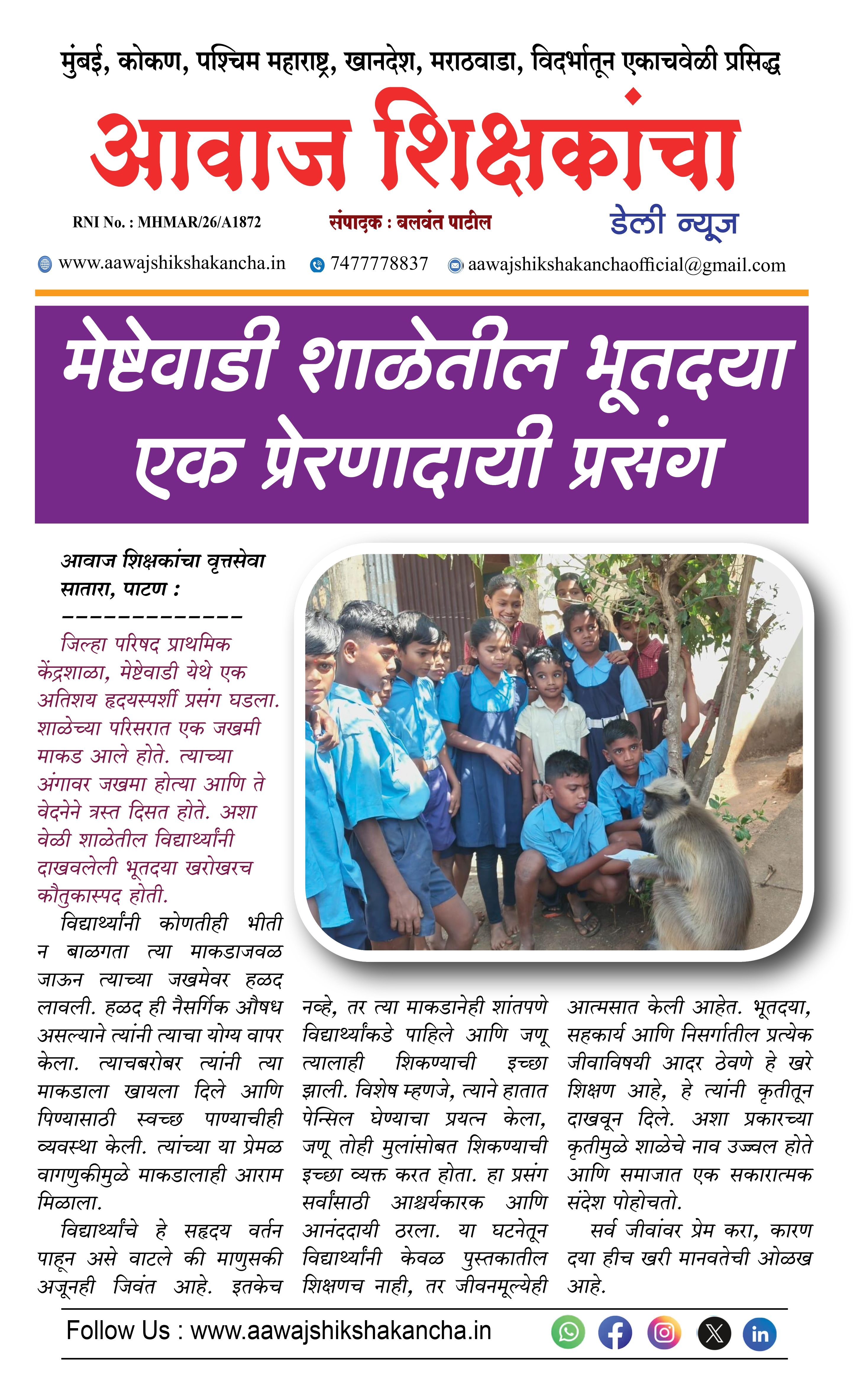 मेष्टेवाडी शाळेतील भूतदया एक प्रेरणादायी प्रसंग