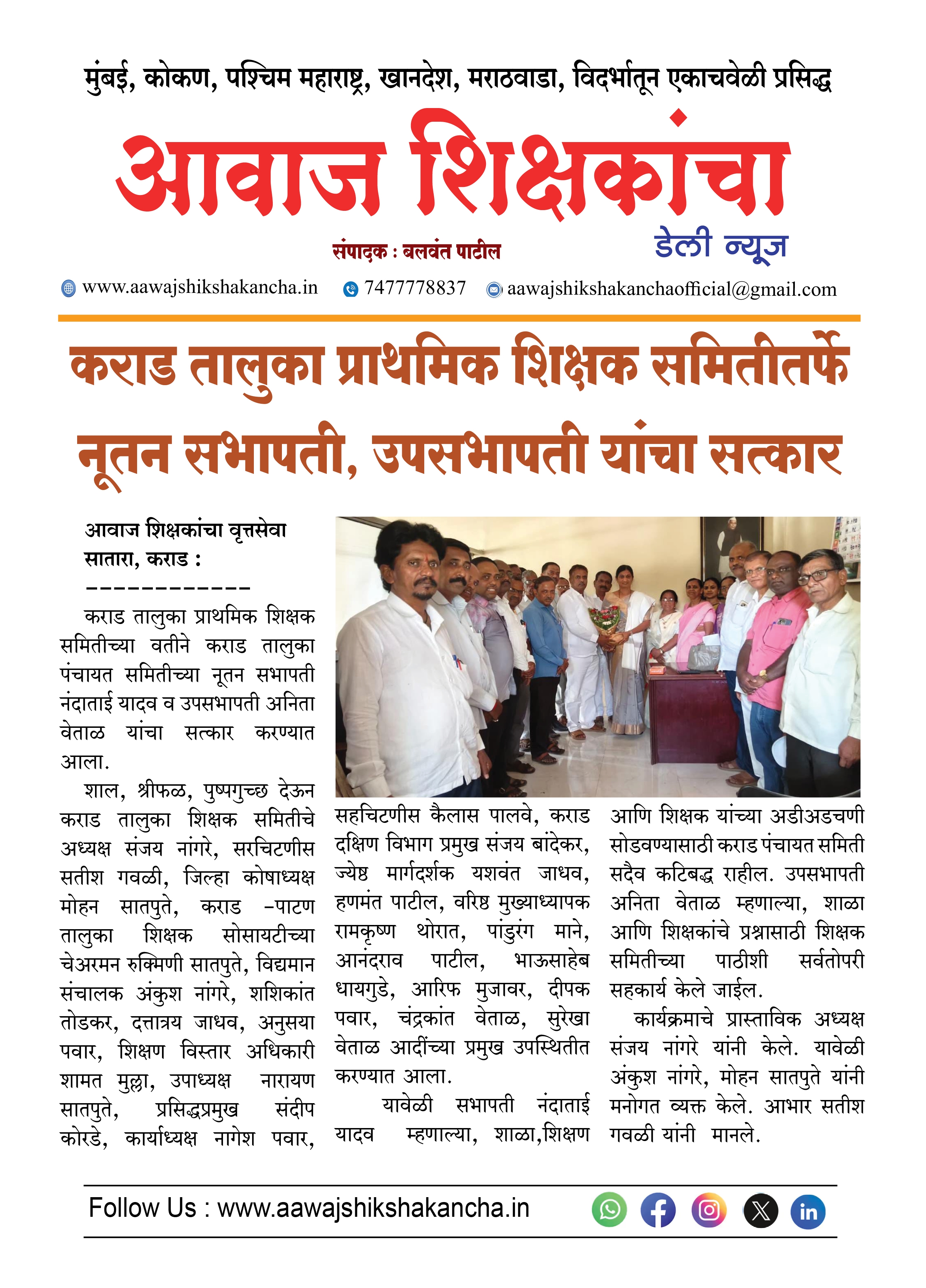 कराड तालुका प्राथमिक शिक्षक समितीतर्फे नूतन सभापती, उपसभापती यांचा सत्कार