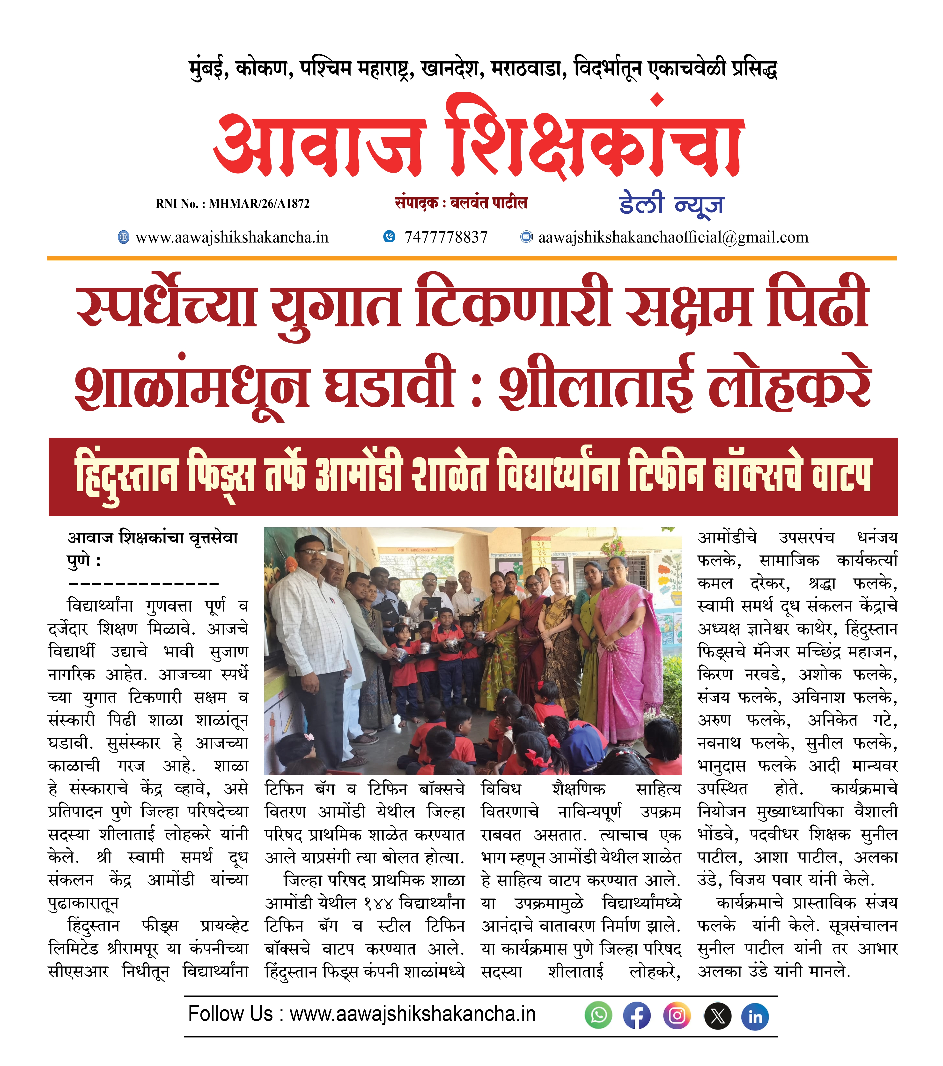 हिंदुस्तान फिड्स तर्फे आमोंडी शाळेत विद्यार्थ्यांना टिफीन बॉक्सचे वाटप