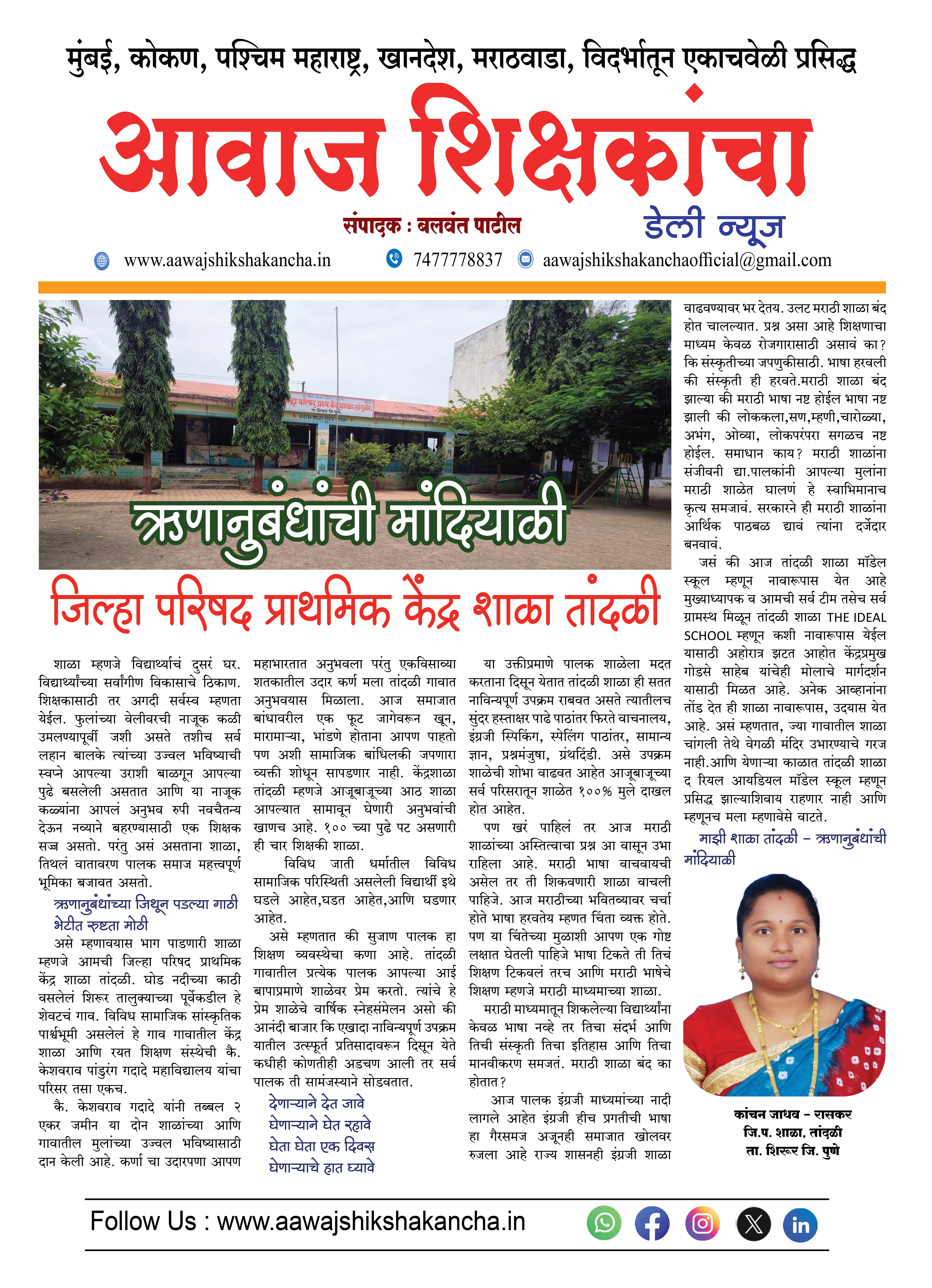 ऋणानुबंधांची मांदियाळी,  जिल्हा परिषद प्राथमिक केंद्र शाळा, तांदळी