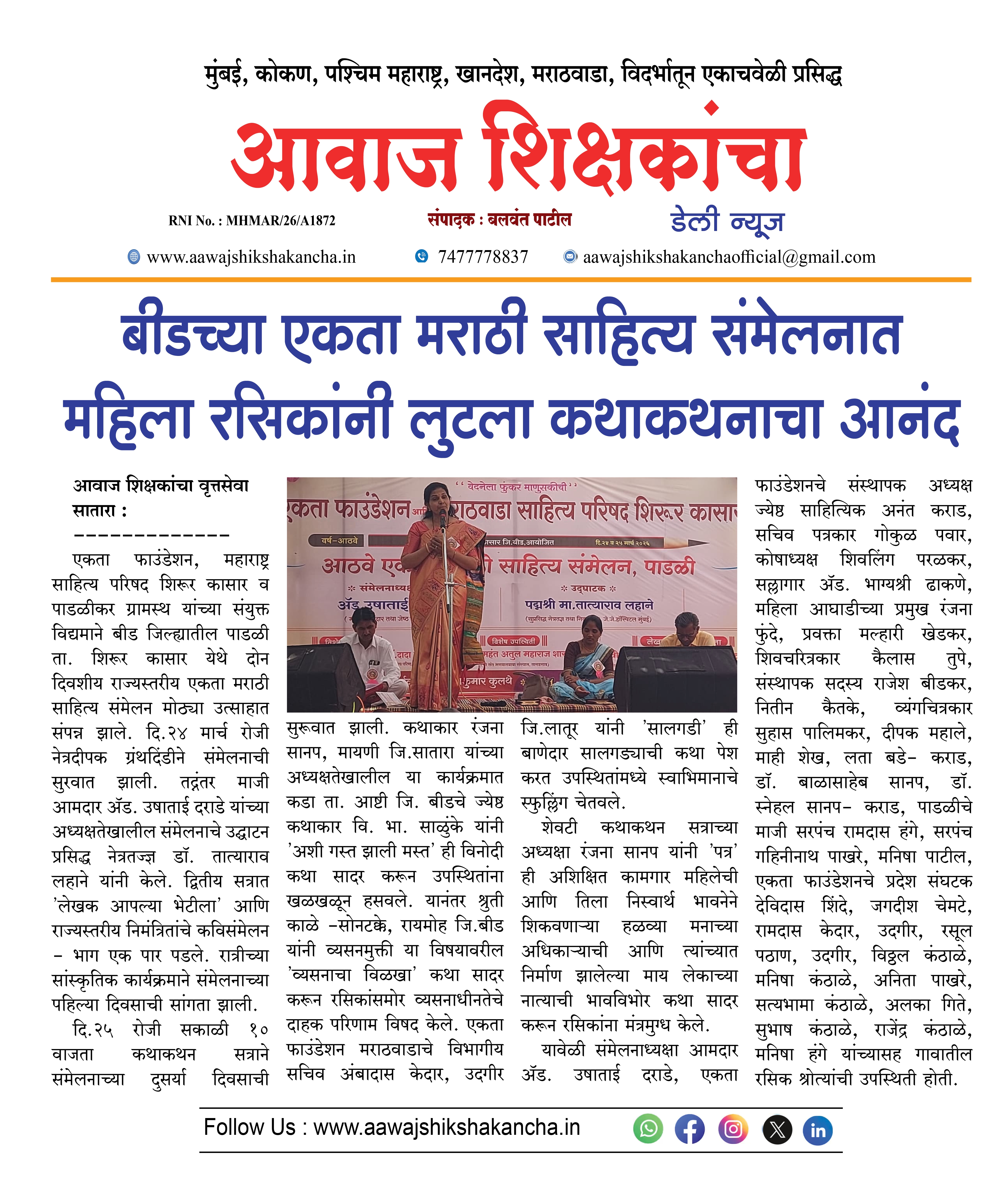 बीडच्या एकता मराठी साहित्य संमेलनात महिला रसिकांनी लुटला कथाकथनाचा आनंद