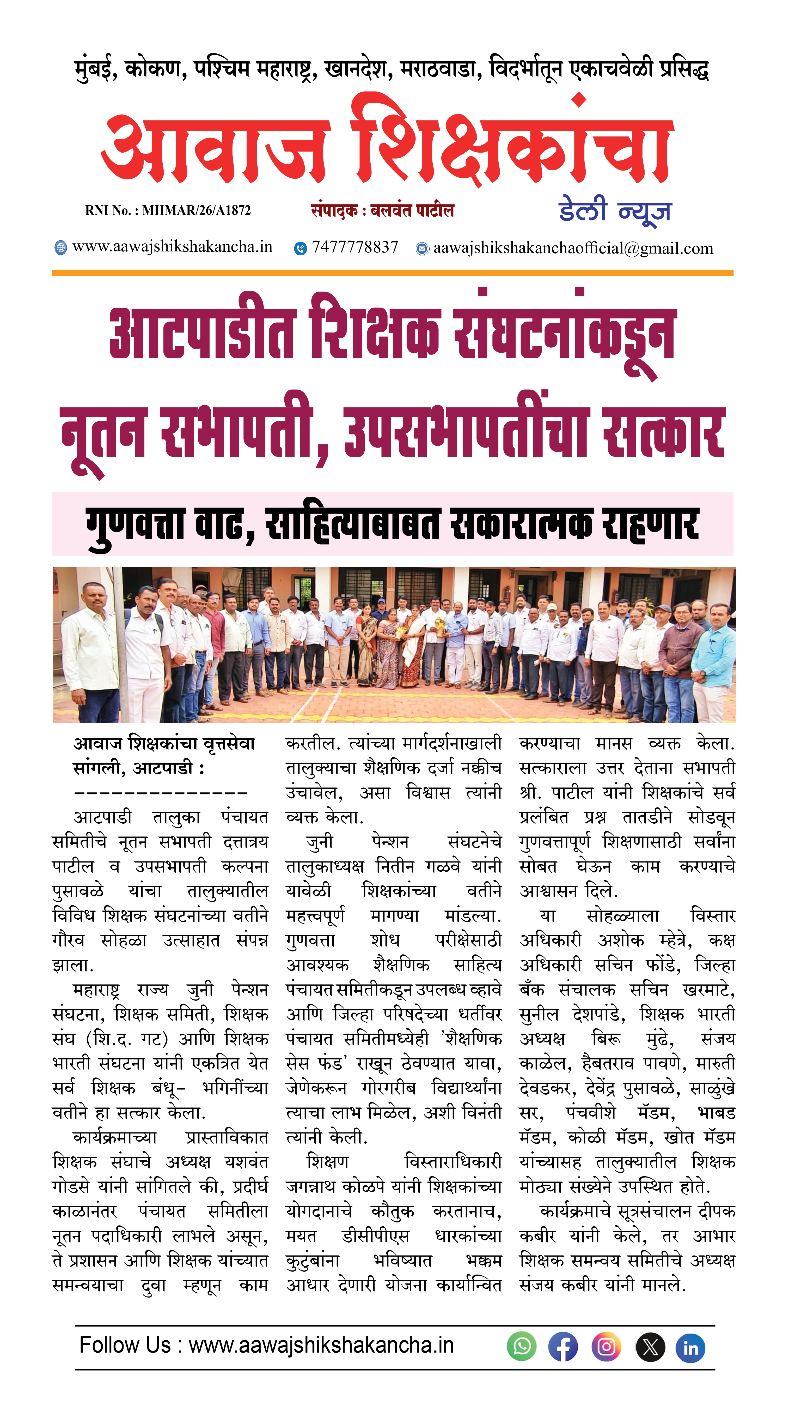 आटपाडीत शिक्षक संघटनांकडून नूतन सभापती, उपसभापतींचा सत्कार