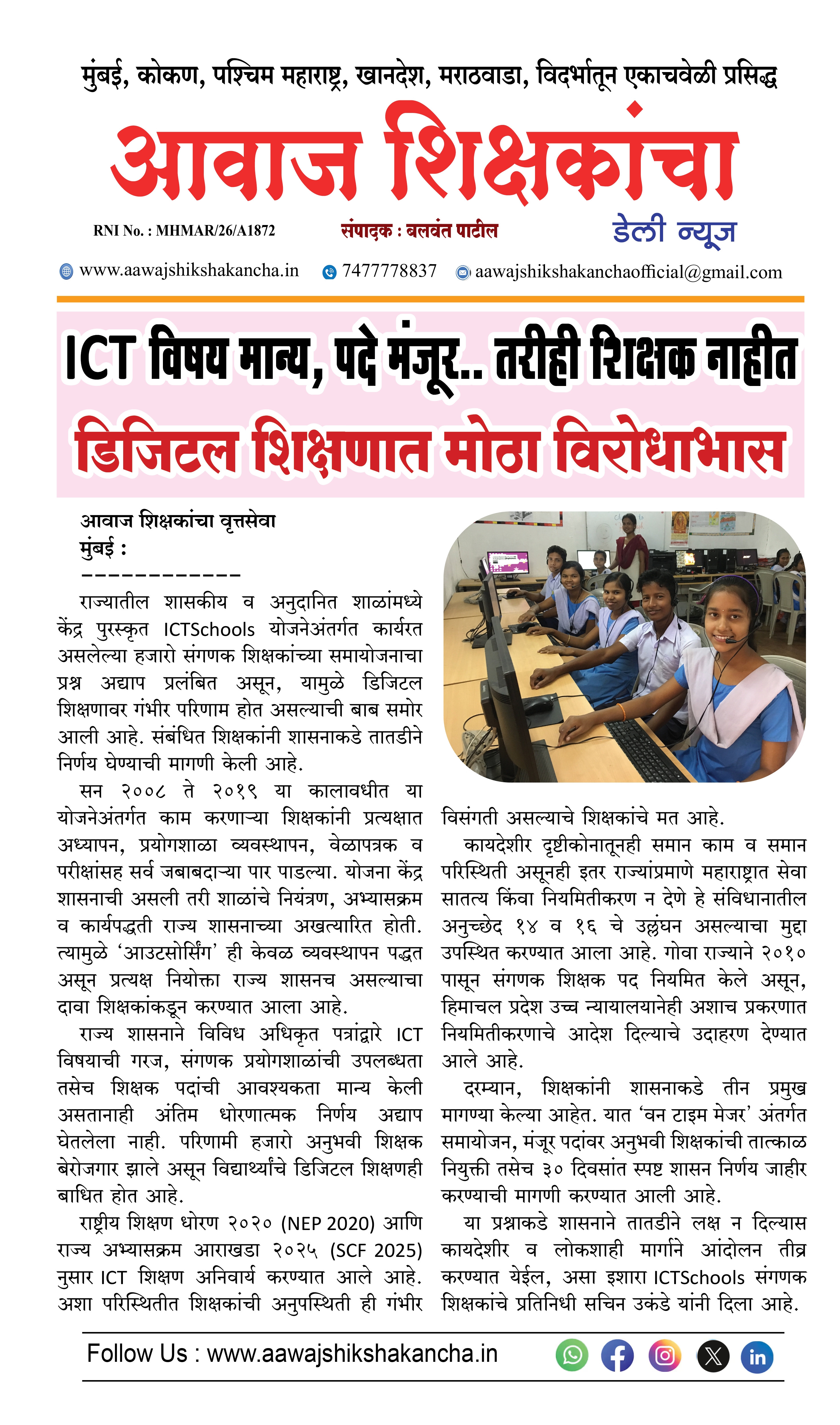 ICT विषय मान्य, पदे मंजूर.. तरीही शिक्षक नाहीत,  डिजिटल शिक्षणात मोठा विरोधाभास