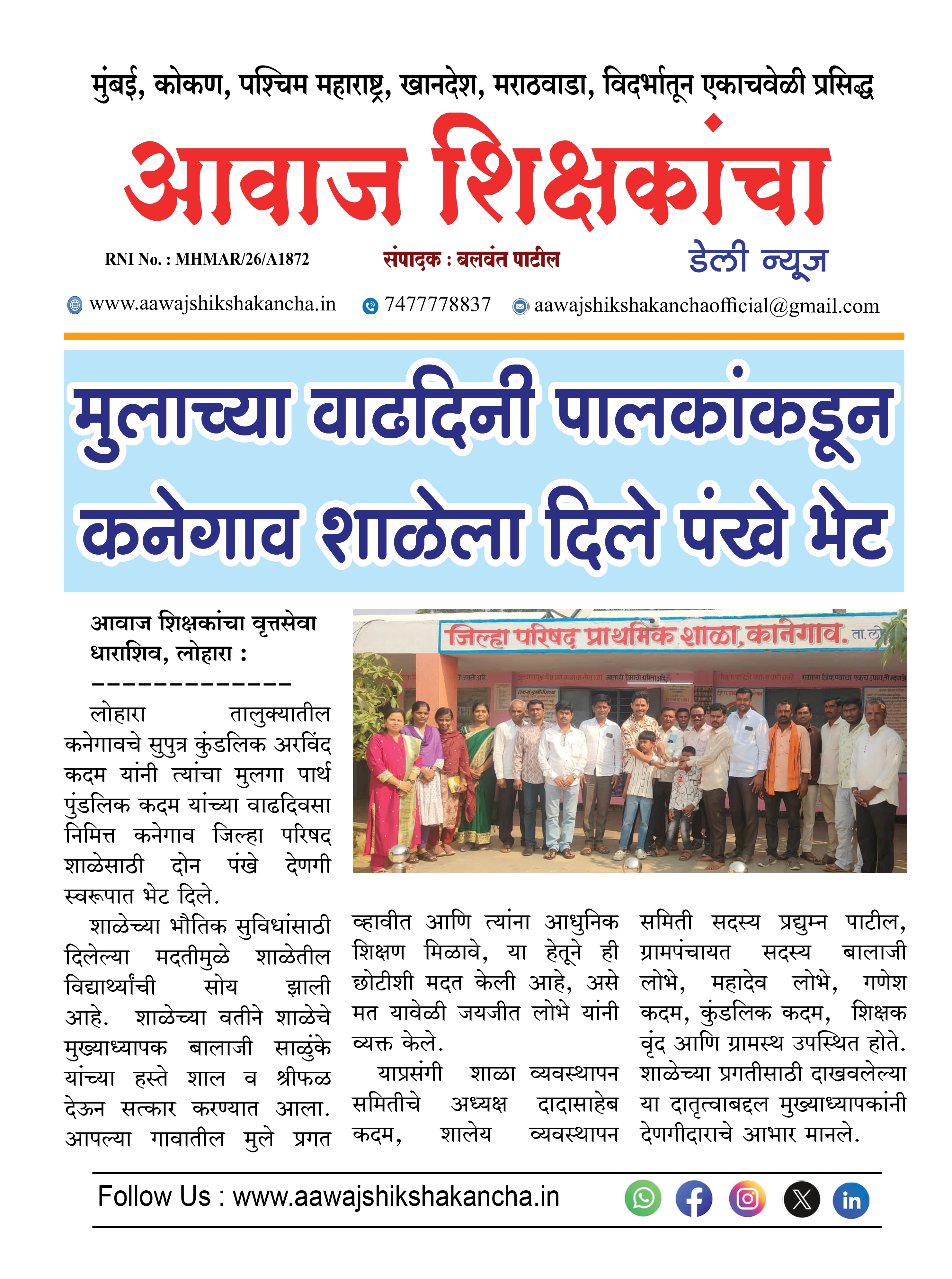 मुलाच्या वाढदिनी पालकांकडून कनेगाव शाळेला दिले पंखे भेट