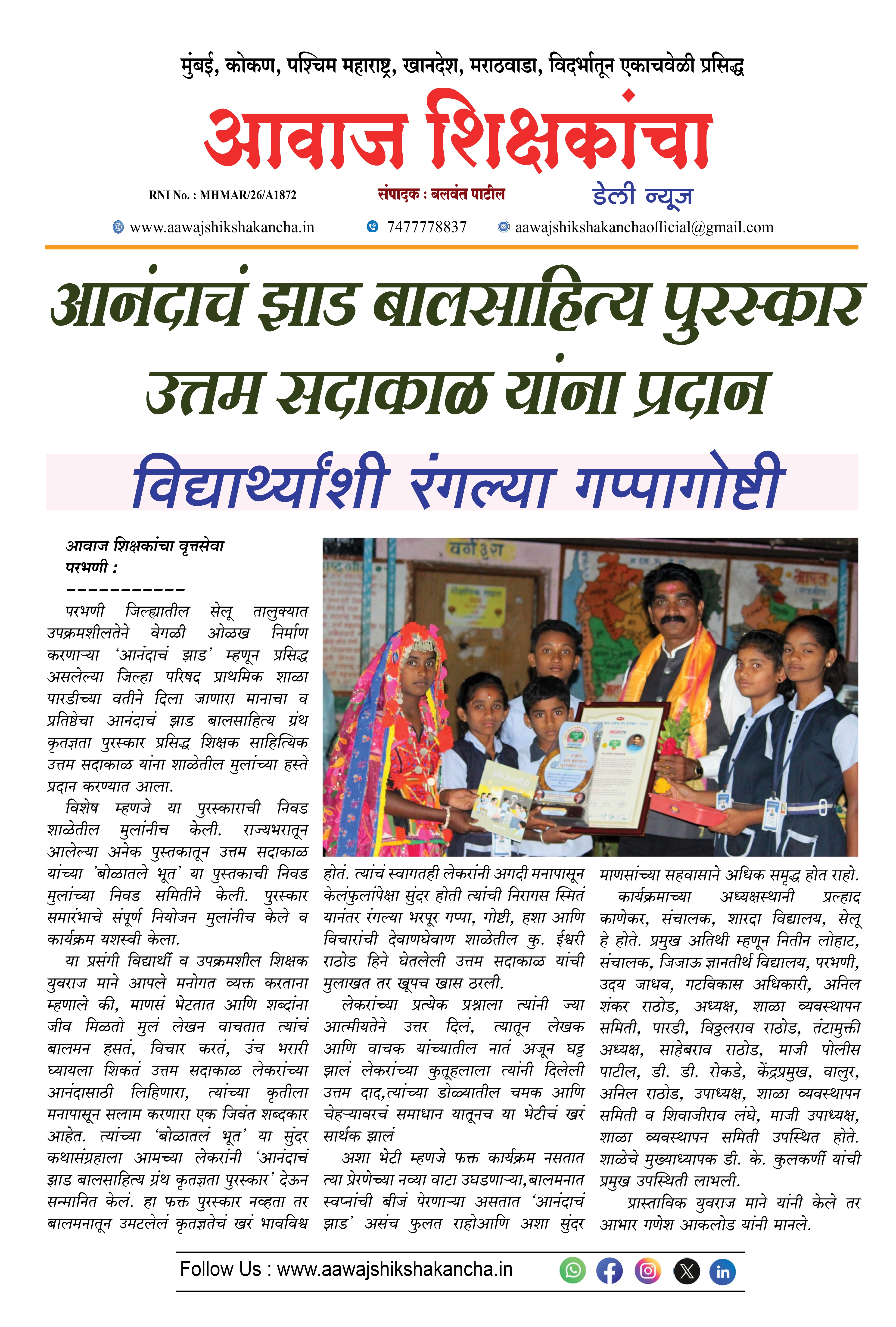 आनंदाचं झाड बालसाहित्य पुरस्कार उत्तम सदाकाळ यांना प्रदान