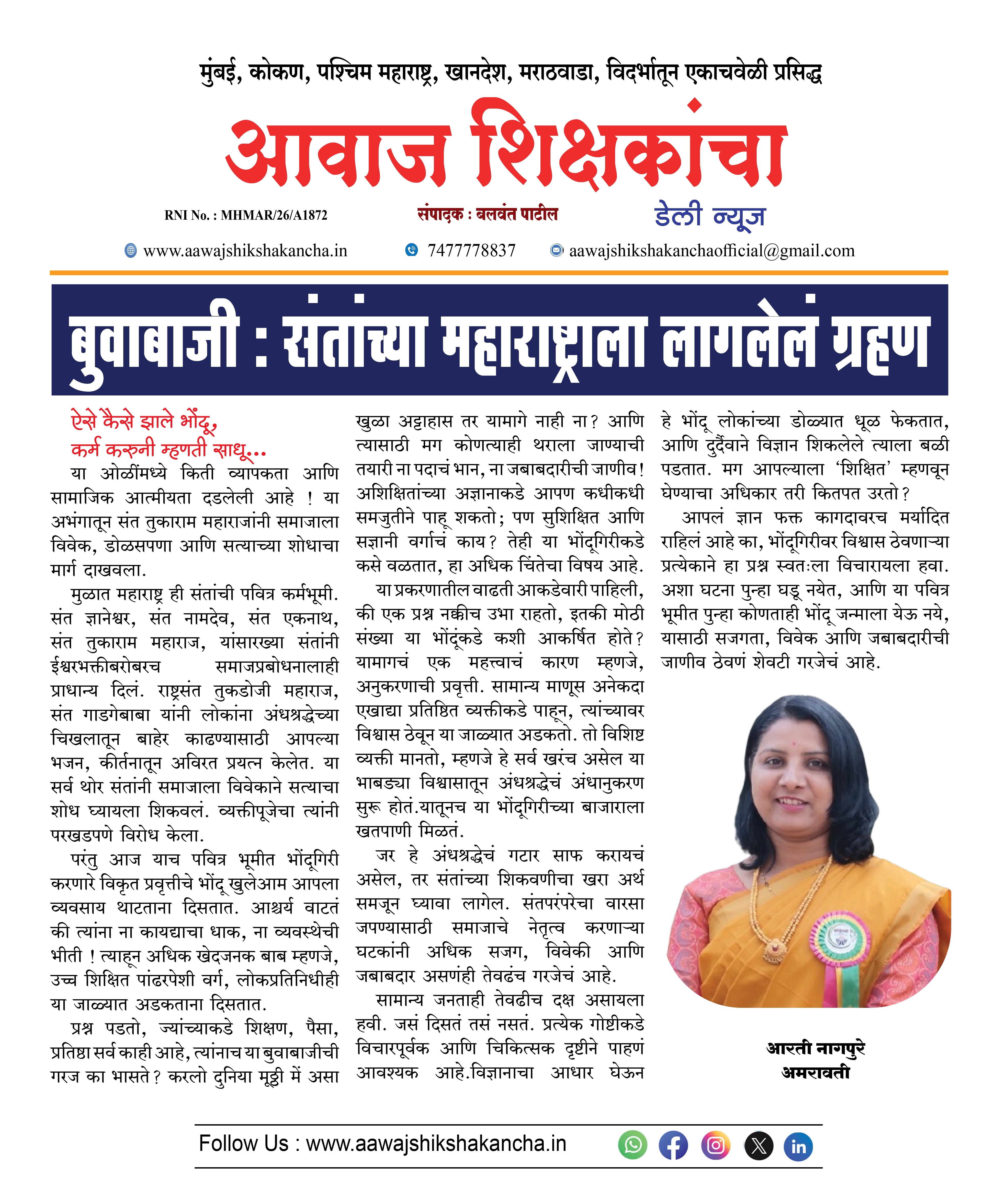 बुवाबाजी : संतांच्या महाराष्ट्राला लागलेलं ग्रहण