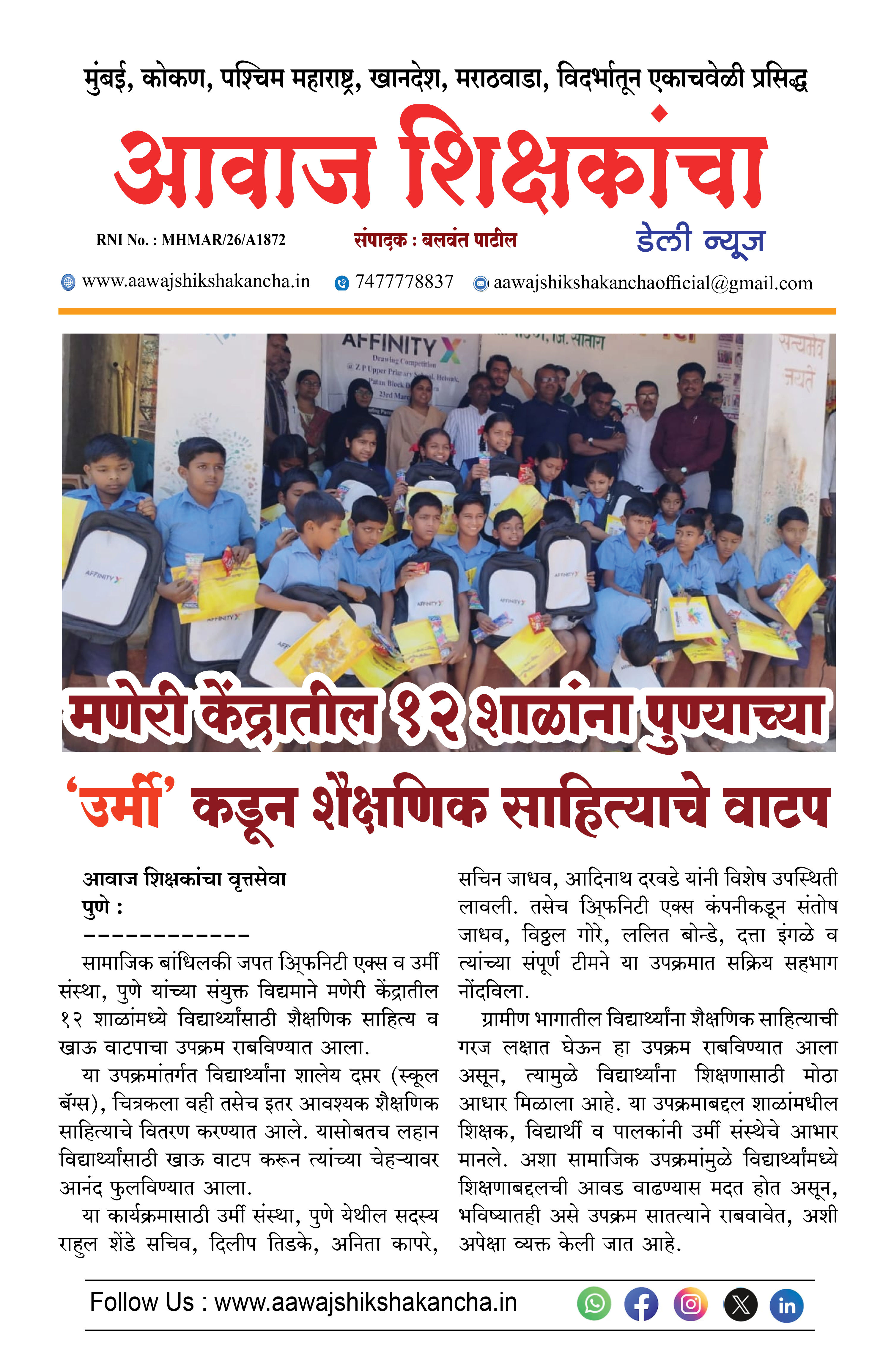 मणेरी केंद्रातील १२ शाळांना पुण्याच्या 'उर्मी' कडून शैक्षणिक साहित्याचे वाटप