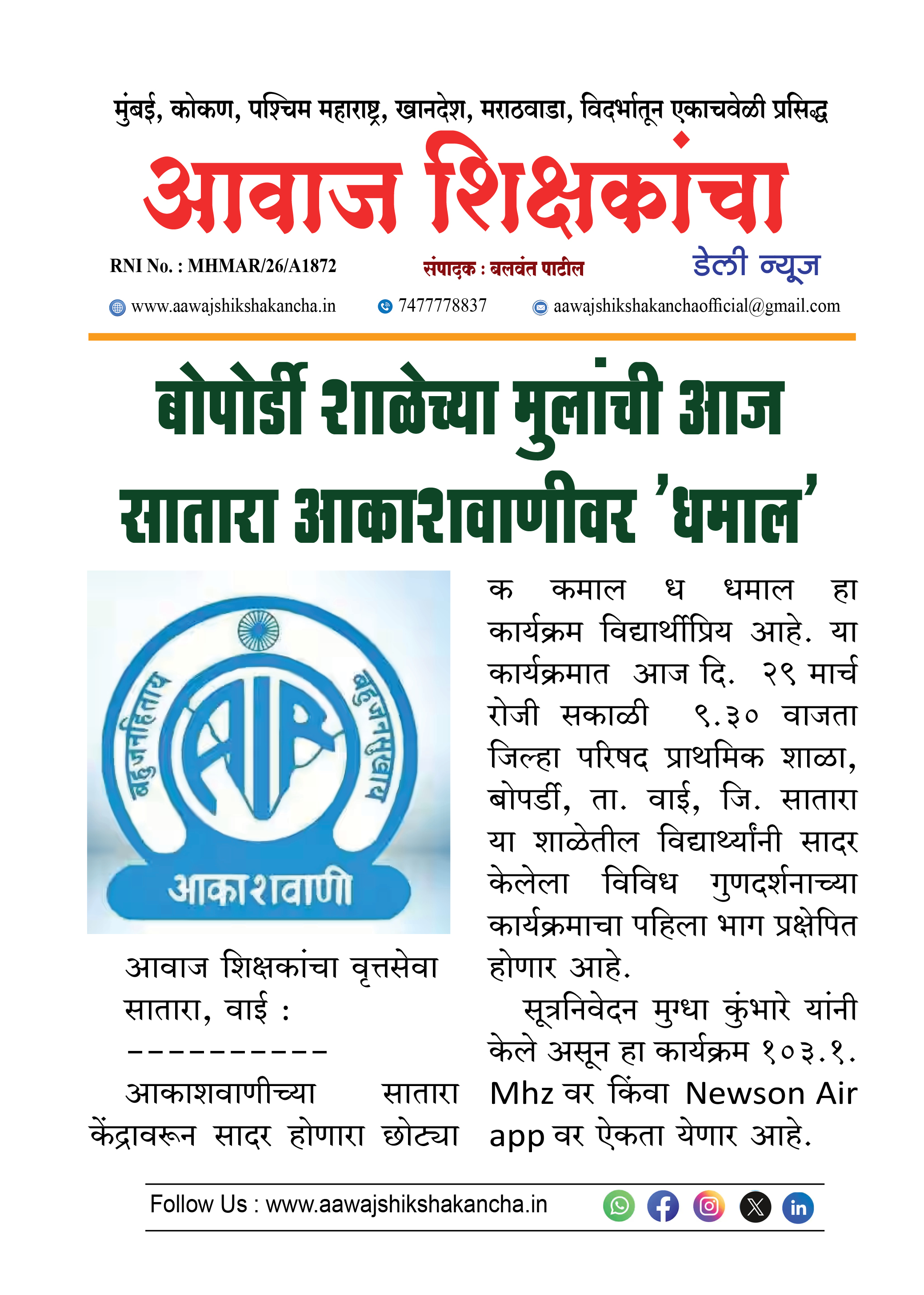 बोपोर्डी शाळेच्या मुलांची आज सातारा आकाशवाणीवर 'धमाल'